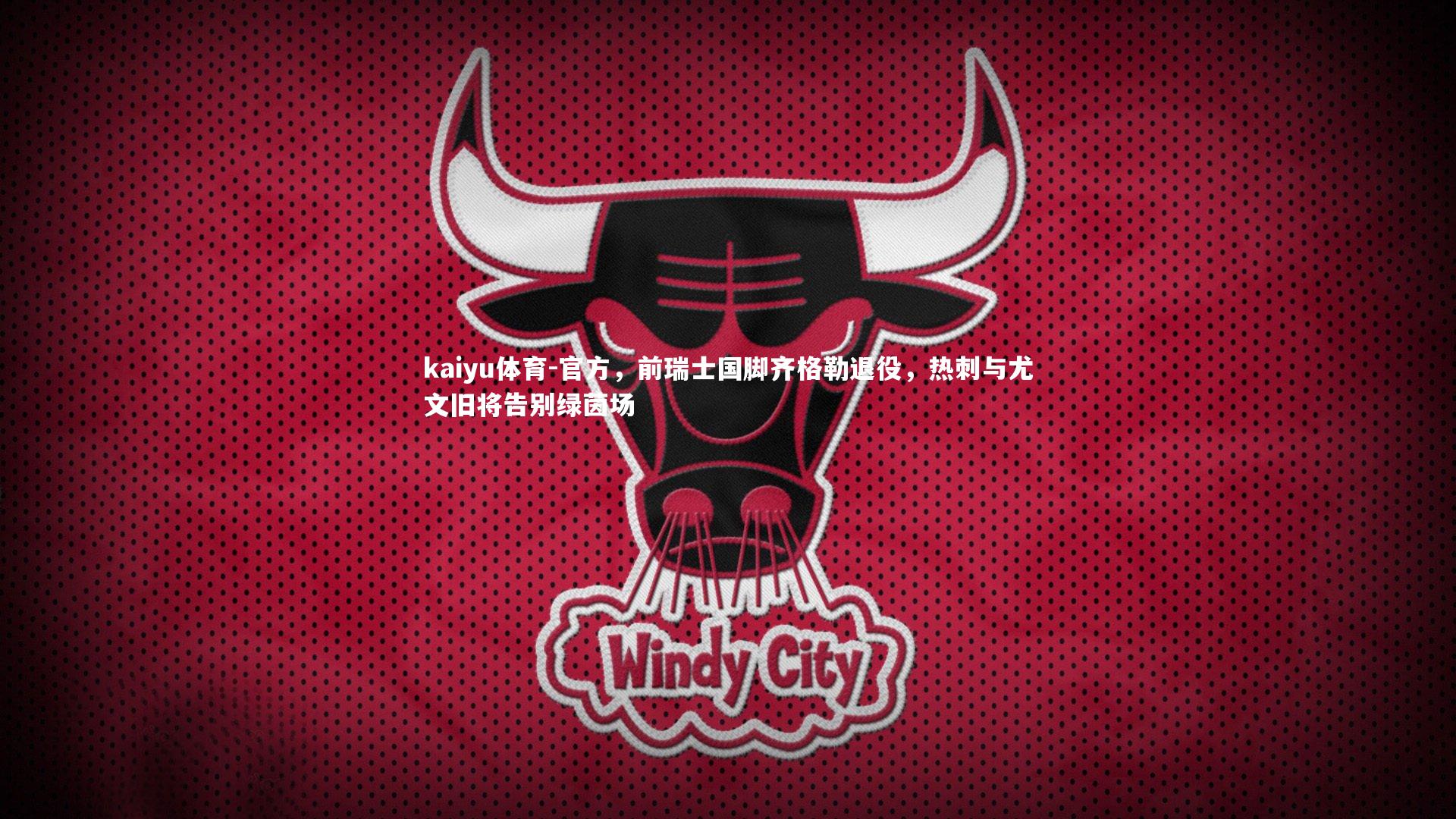 官方,前瑞士国脚齐格勒退役,热刺与尤文旧将告别绿茵场