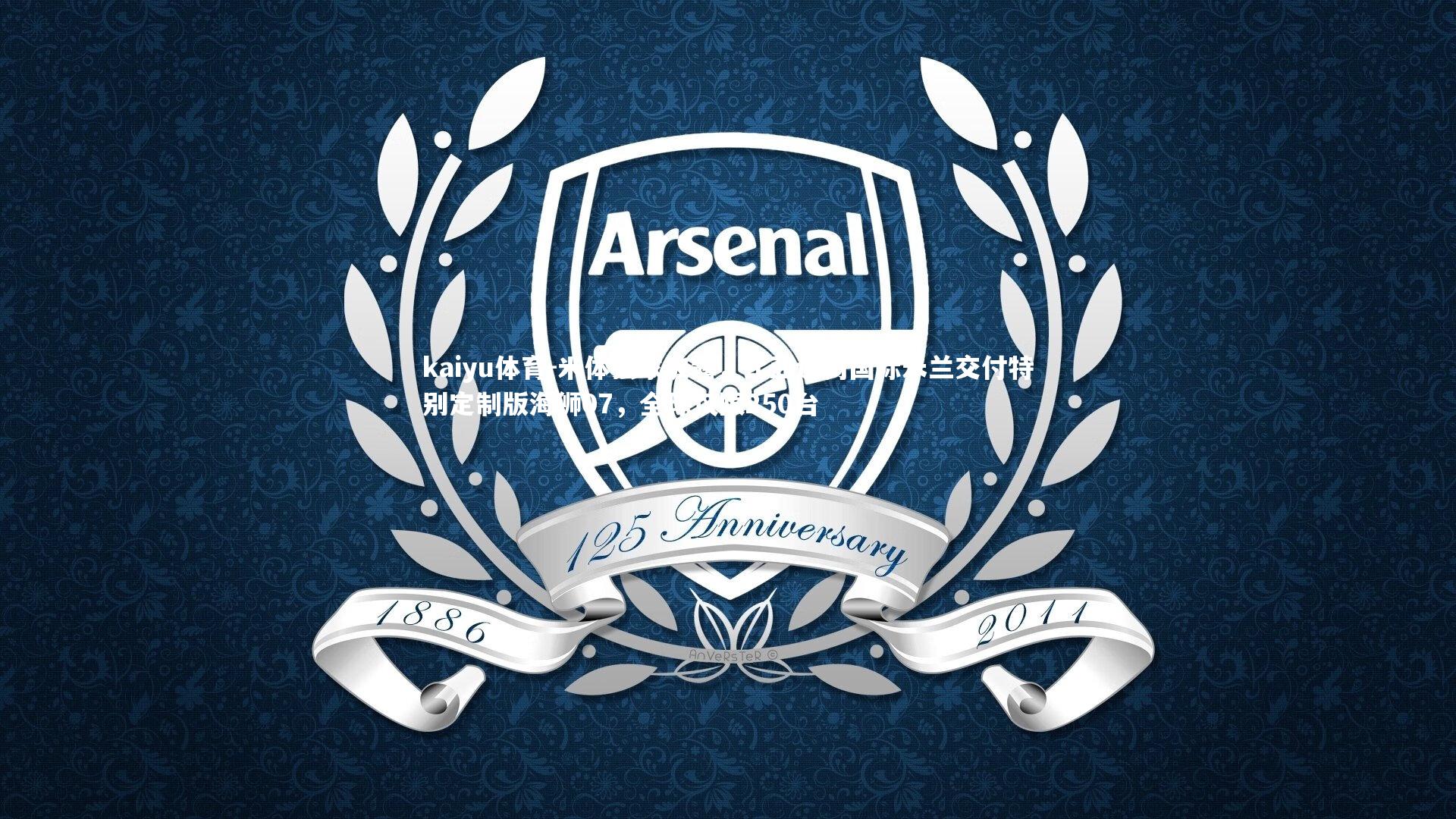 米体独家披露,比亚迪向国际米兰交付特别定制版海狮07,全球仅限250台