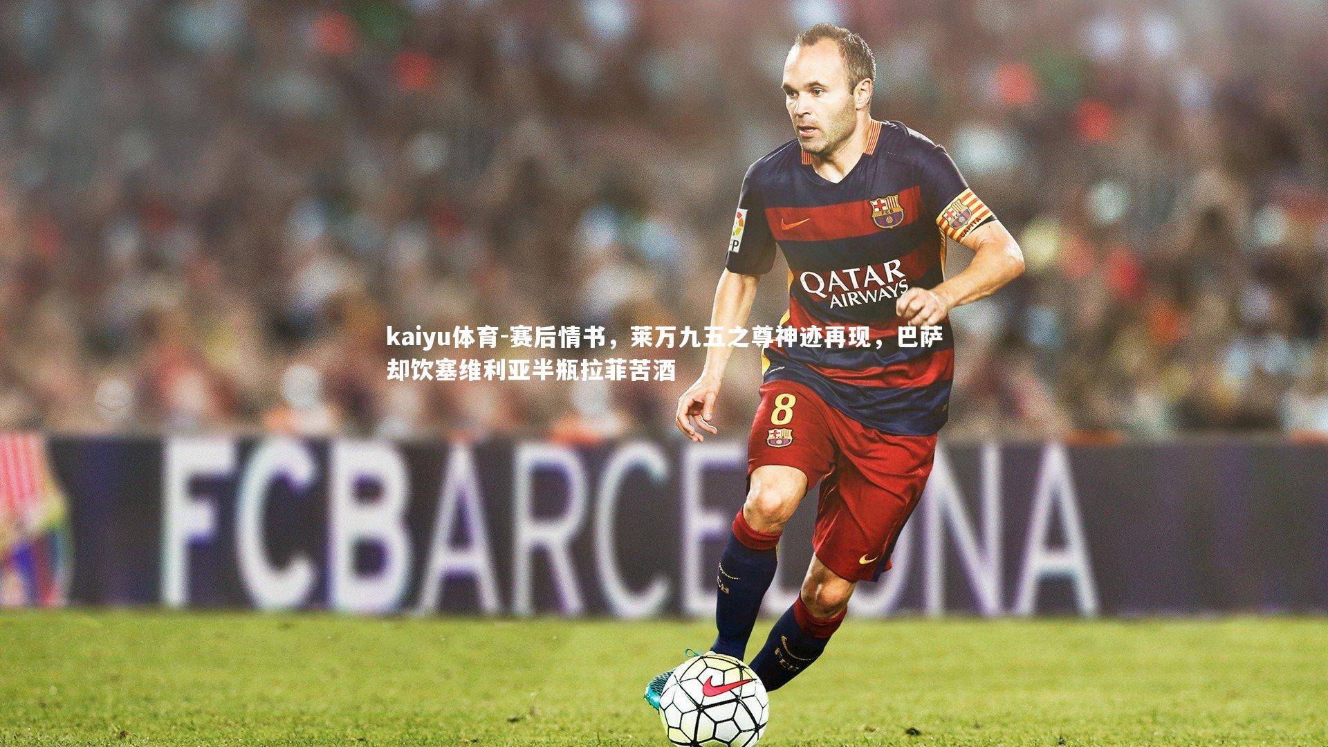 赛后情书,莱万九五之尊神迹再现,巴萨却饮塞维利亚半瓶拉菲苦酒