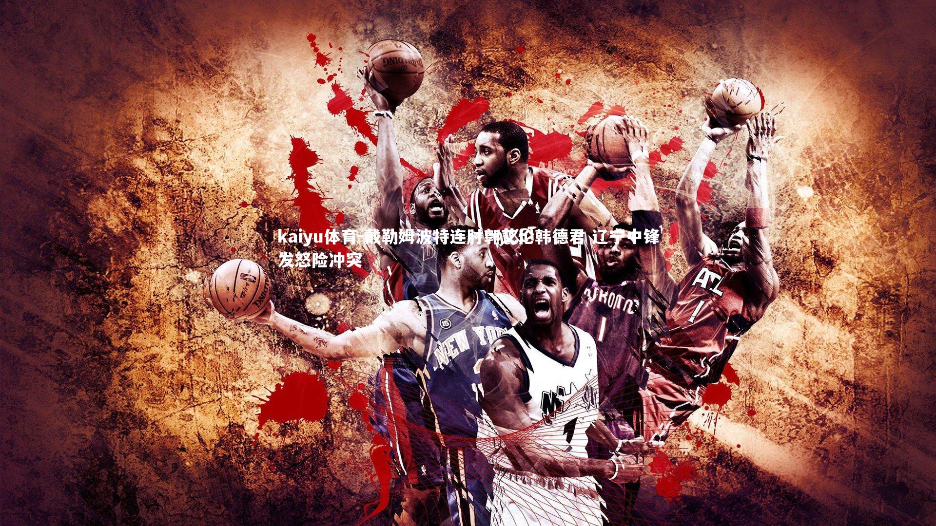 戴勒姆波特连肘郭艾伦韩德君 辽宁中锋发怒险冲突