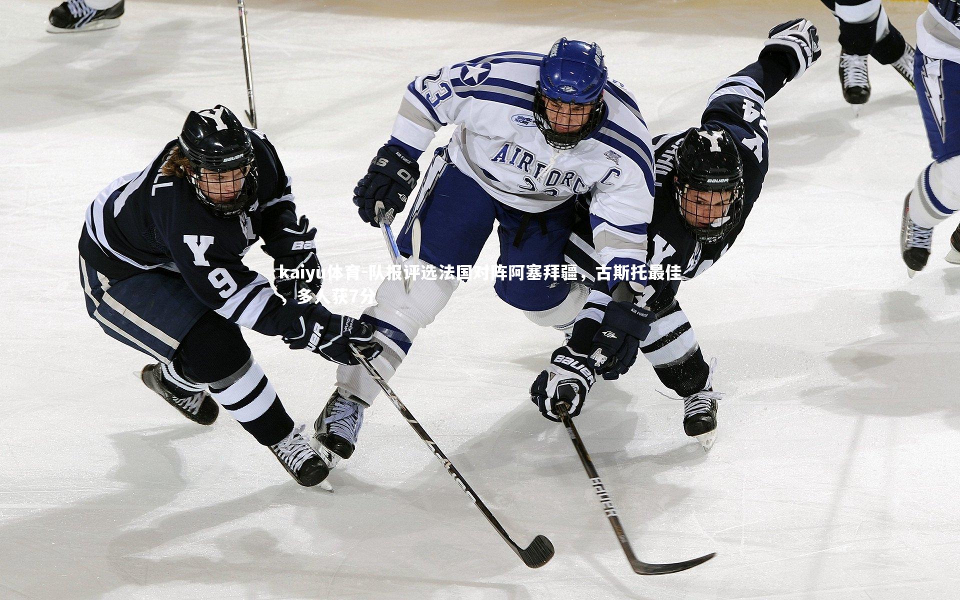队报评选法国对阵阿塞拜疆,古斯托最佳,多人获7分