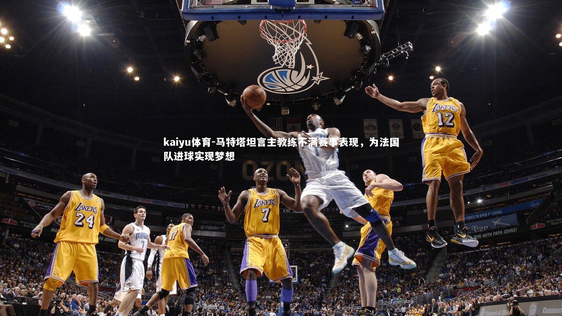 马特塔坦言主教练不满赛事表现,为法国队进球实现梦想