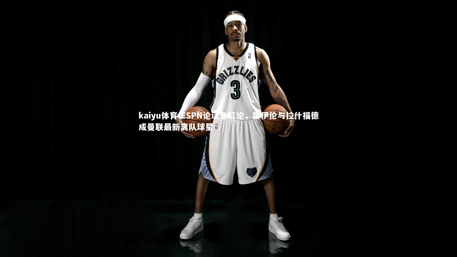 ESPN论证鱼缸论，霍伊伦与拉什福德成曼联最新离队球星