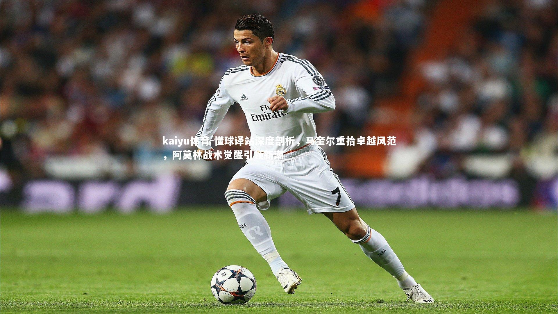 懂球译站深度剖析,马奎尔重拾卓越风范,阿莫林战术觉醒引领新潮
