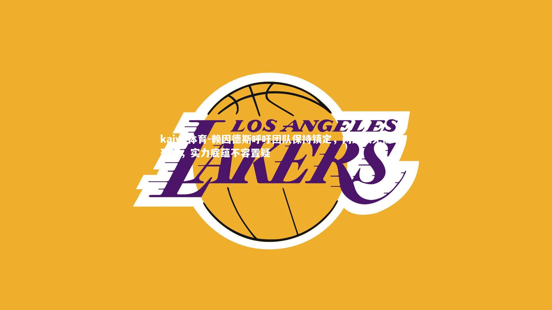 赖因德斯呼吁团队保持镇定，两连败无需恐慌，实力底蕴不容置疑