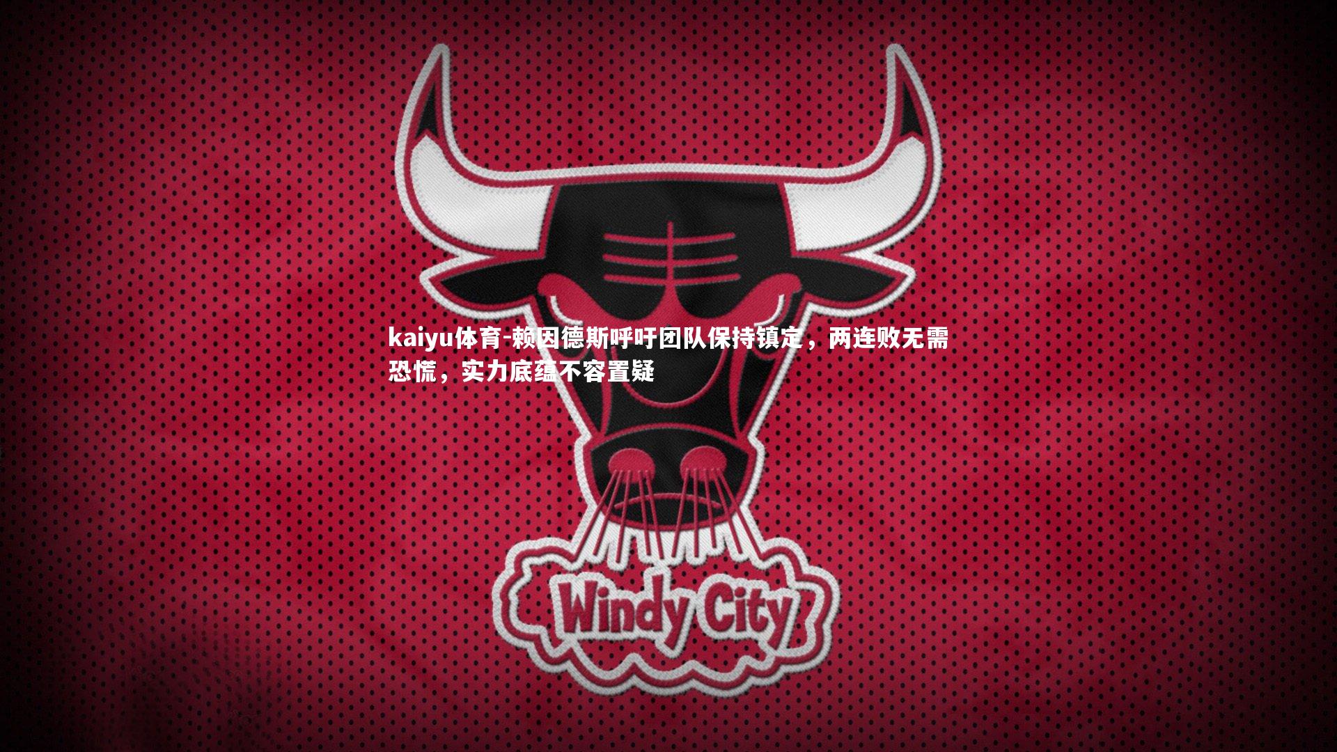 赖因德斯呼吁团队保持镇定，两连败无需恐慌，实力底蕴不容置疑