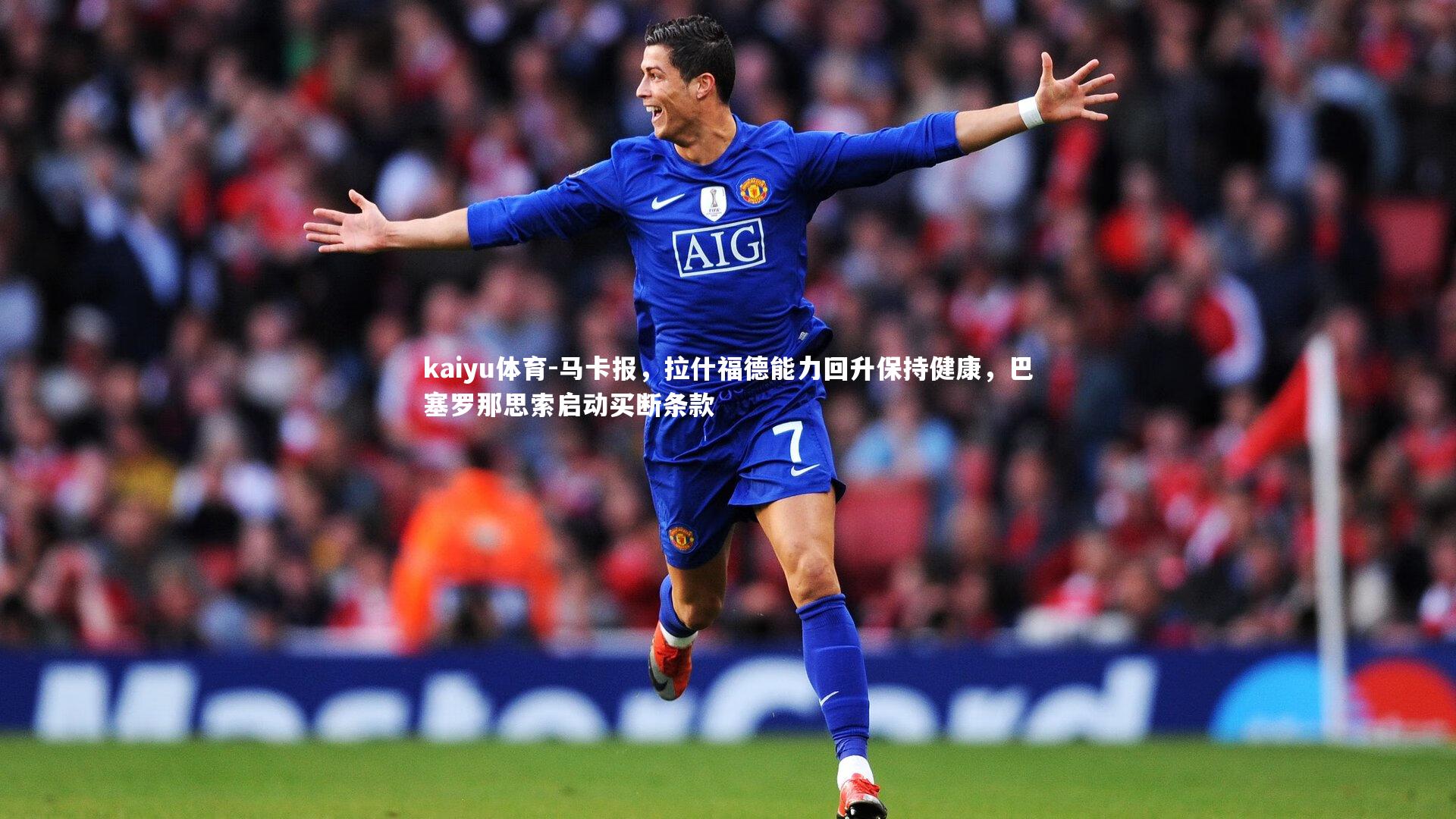 马卡报,拉什福德能力回升保持健康,巴塞罗那思索启动买断条款