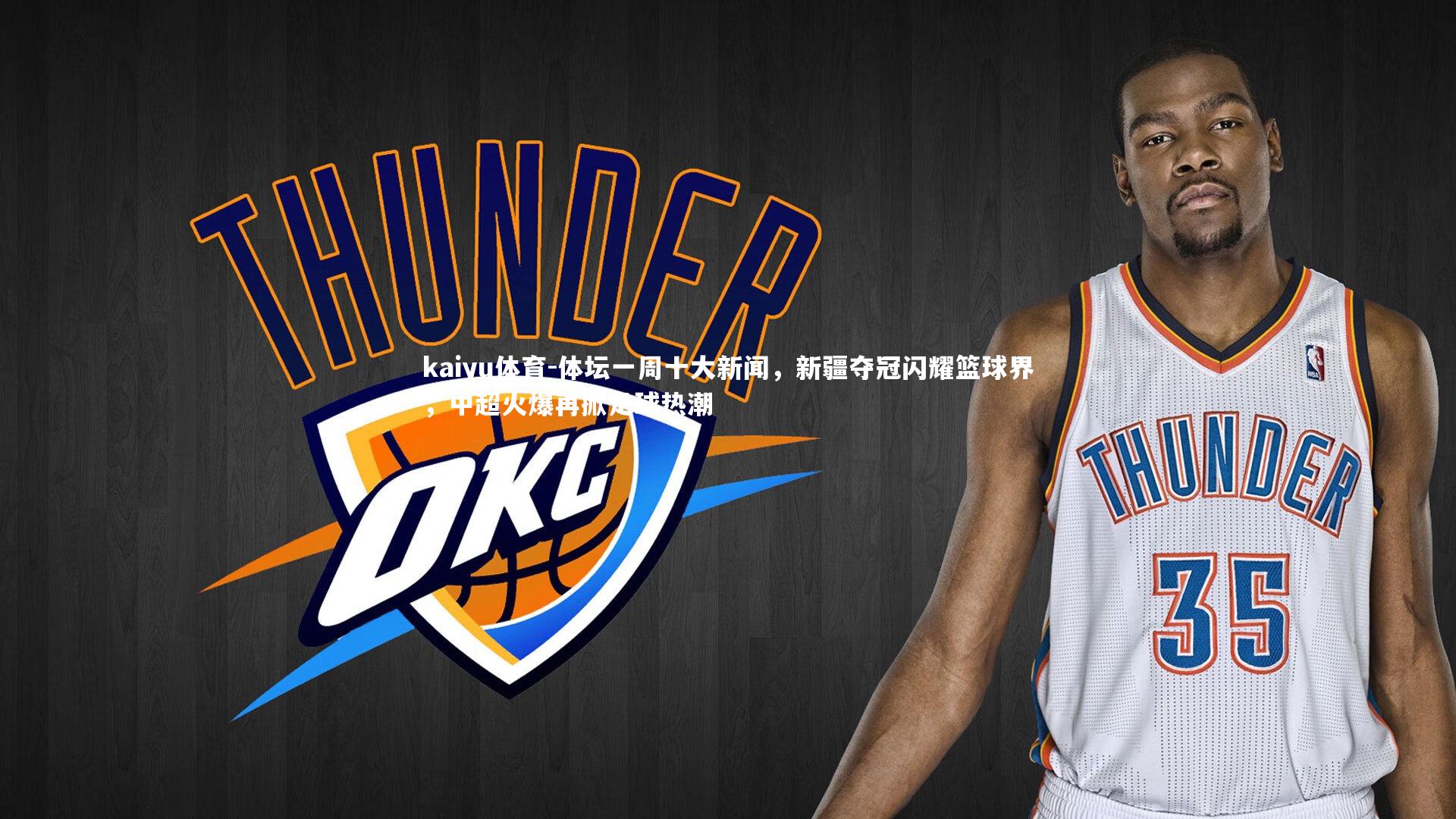 体坛一周十大新闻，新疆夺冠闪耀篮球界，中超火爆再掀足球热潮