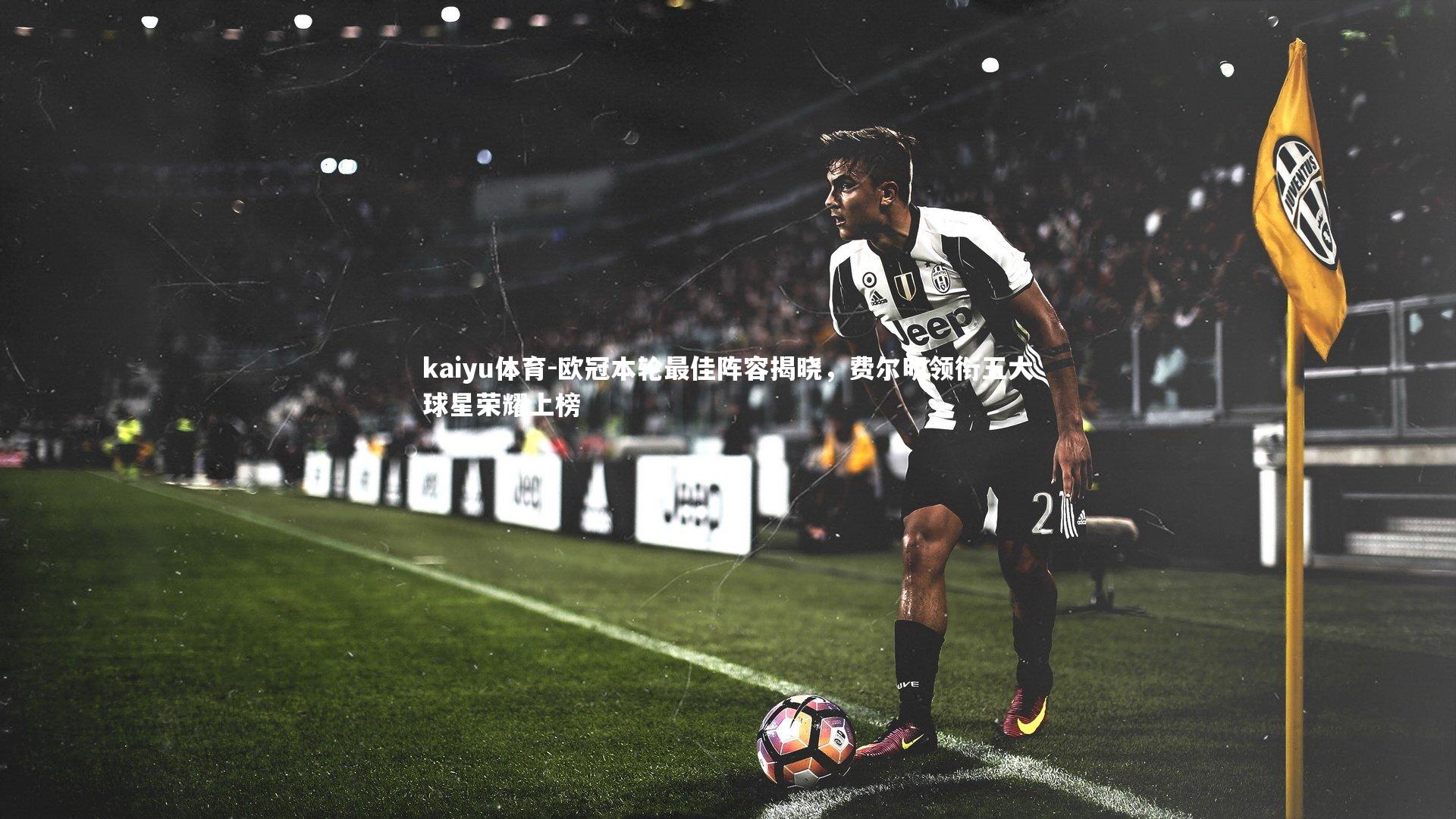 欧冠本轮最佳阵容揭晓,费尔明领衔五大球星荣耀上榜