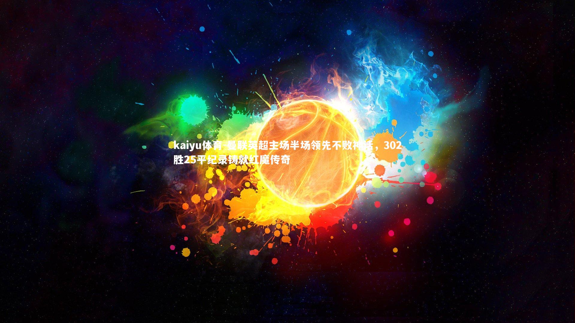 曼联英超主场半场领先不败神话,302胜25平纪录铸就红魔传奇