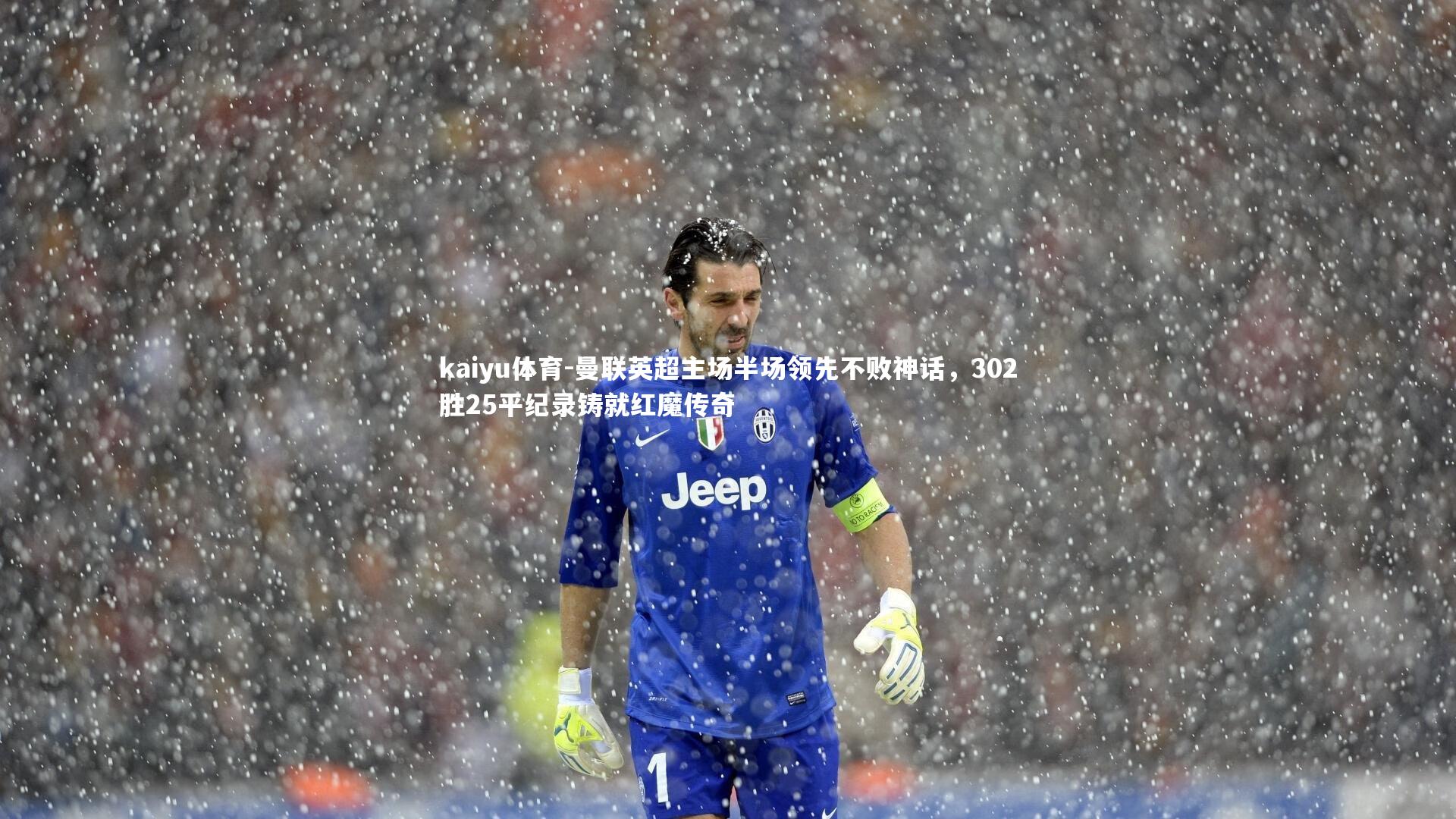 曼联英超主场半场领先不败神话,302胜25平纪录铸就红魔传奇