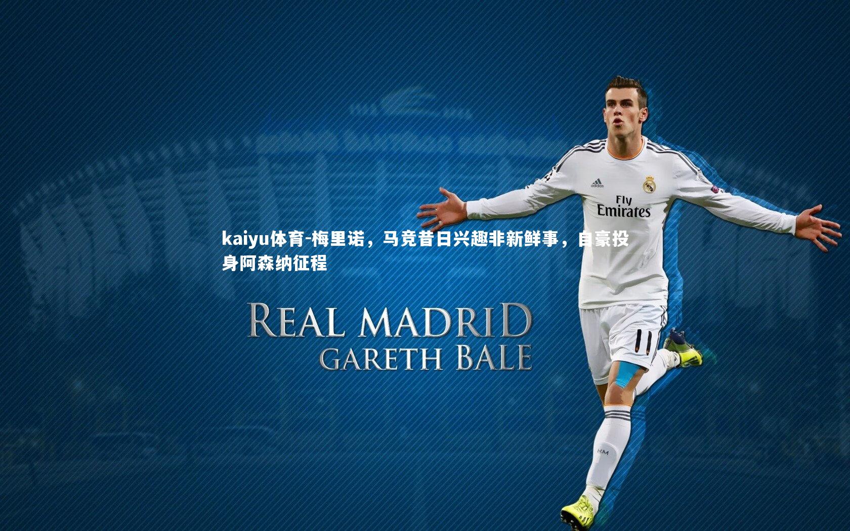 梅里诺，马竞昔日兴趣非新鲜事，自豪投身阿森纳征程