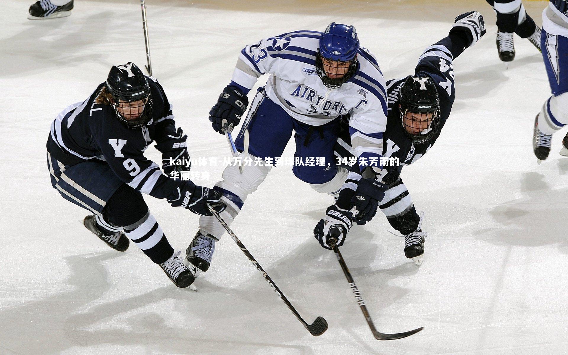 从万分先生到球队经理，34岁朱芳雨的华丽转身