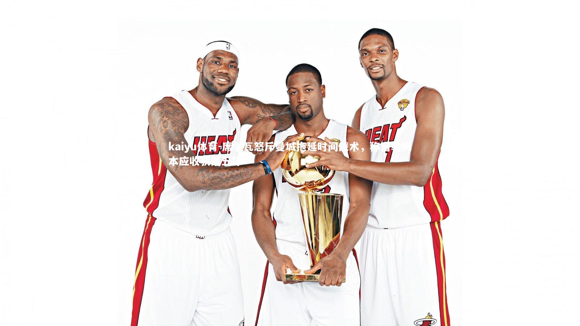 席尔瓦怒斥曼城拖延时间战术,称富勒姆本应收获第五球