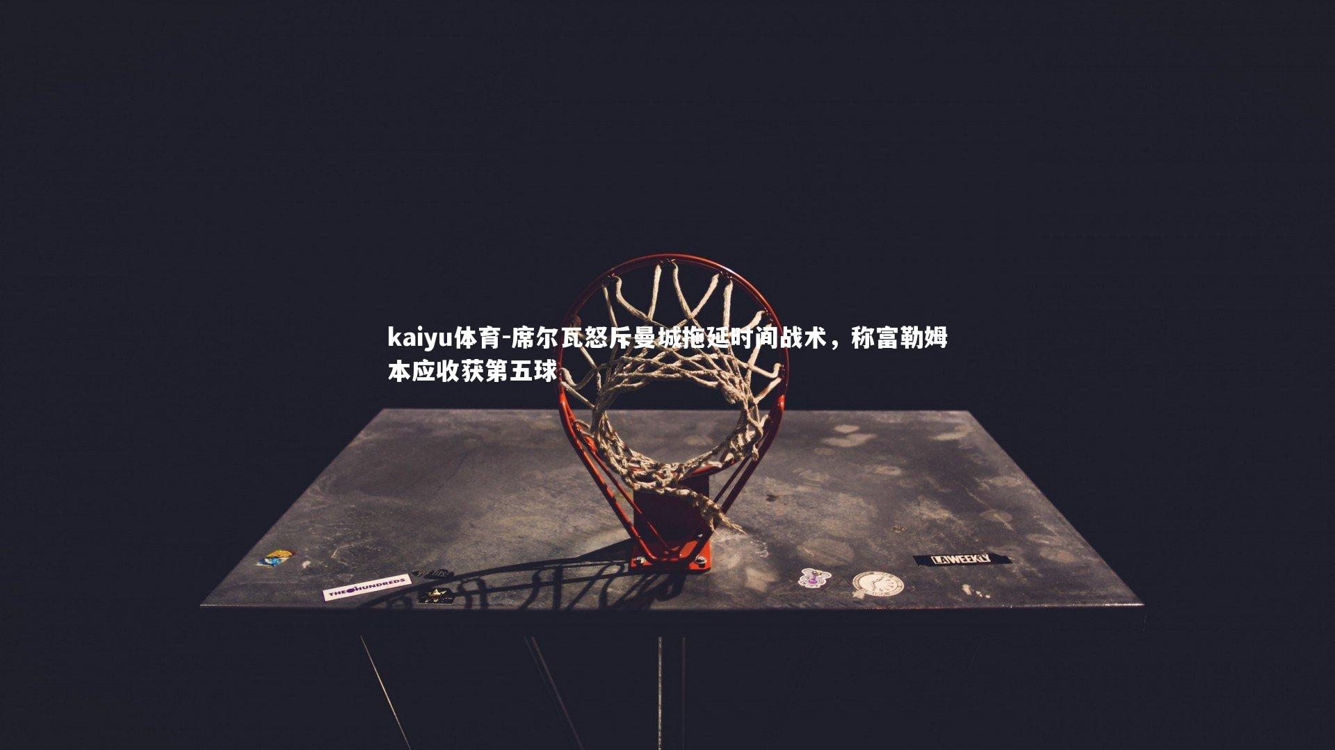 席尔瓦怒斥曼城拖延时间战术,称富勒姆本应收获第五球