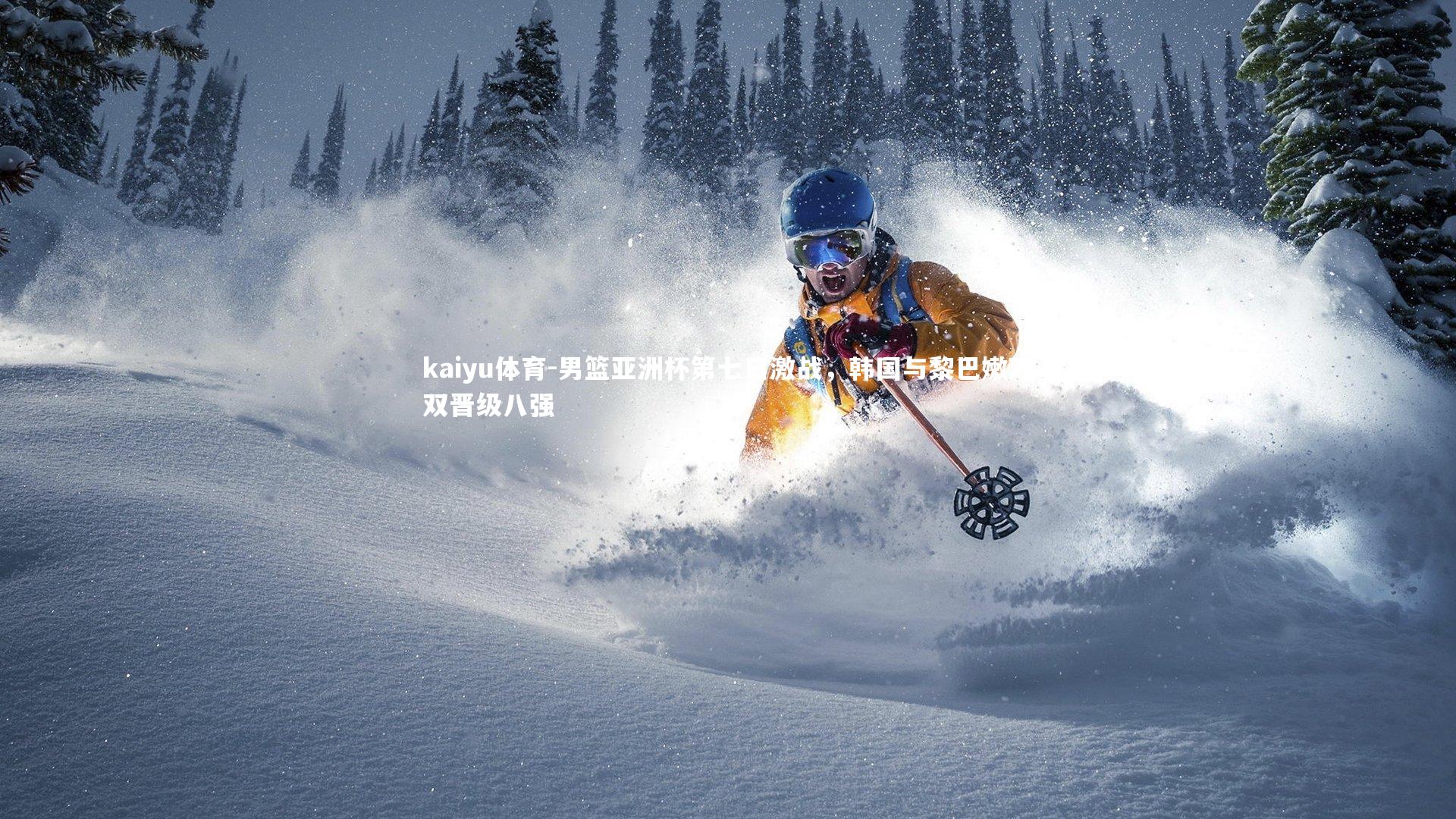 男篮亚洲杯第七日激战，韩国与黎巴嫩双双晋级八强