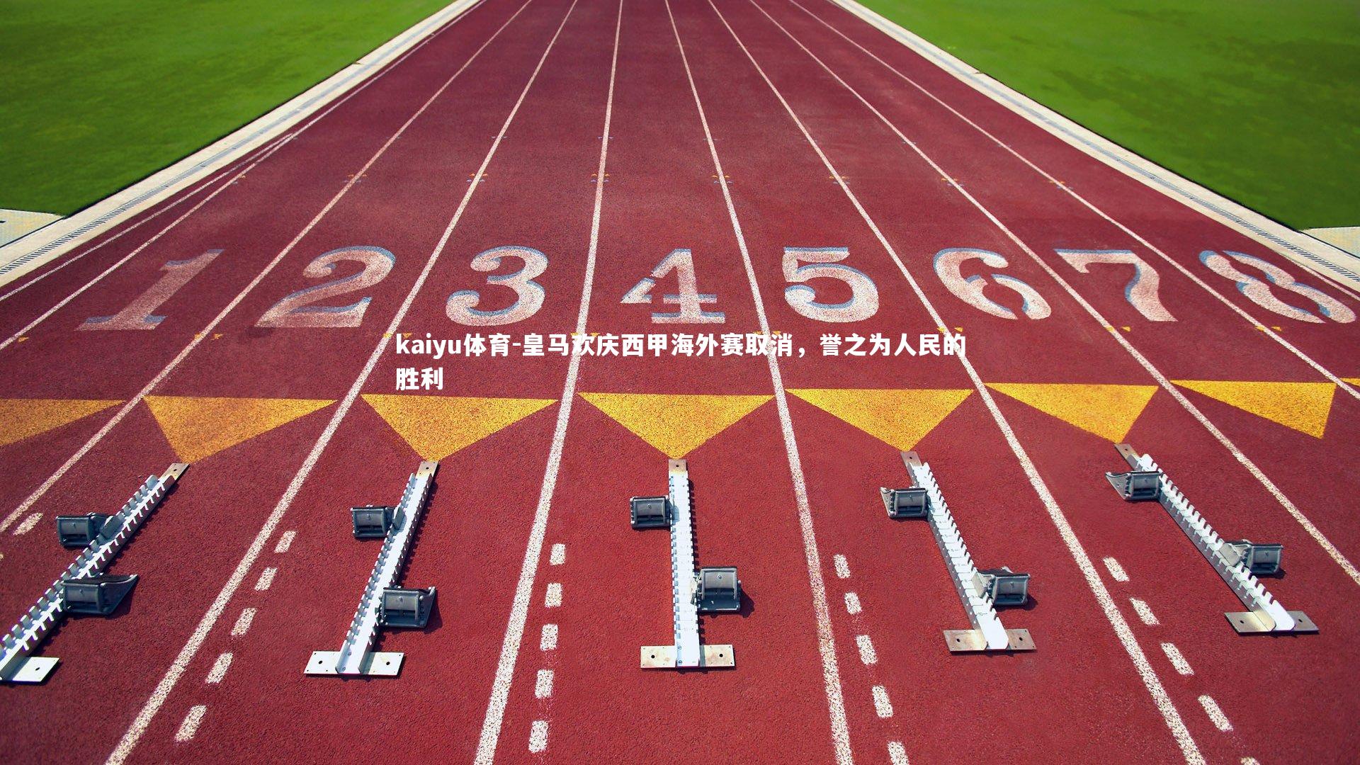 皇马欢庆西甲海外赛取消,誉之为人民的胜利