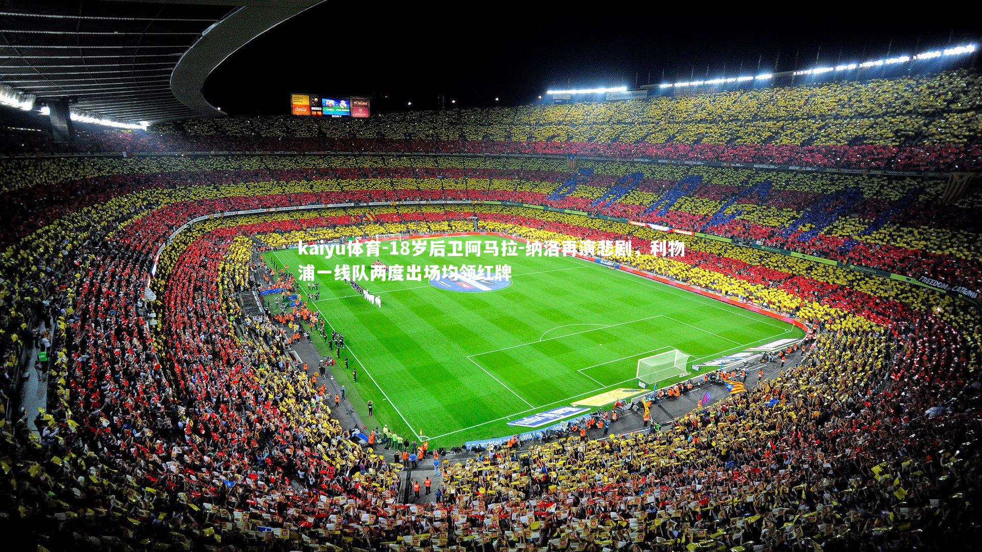 18岁后卫阿马拉-纳洛再演悲剧,利物浦一线队两度出场均领红牌