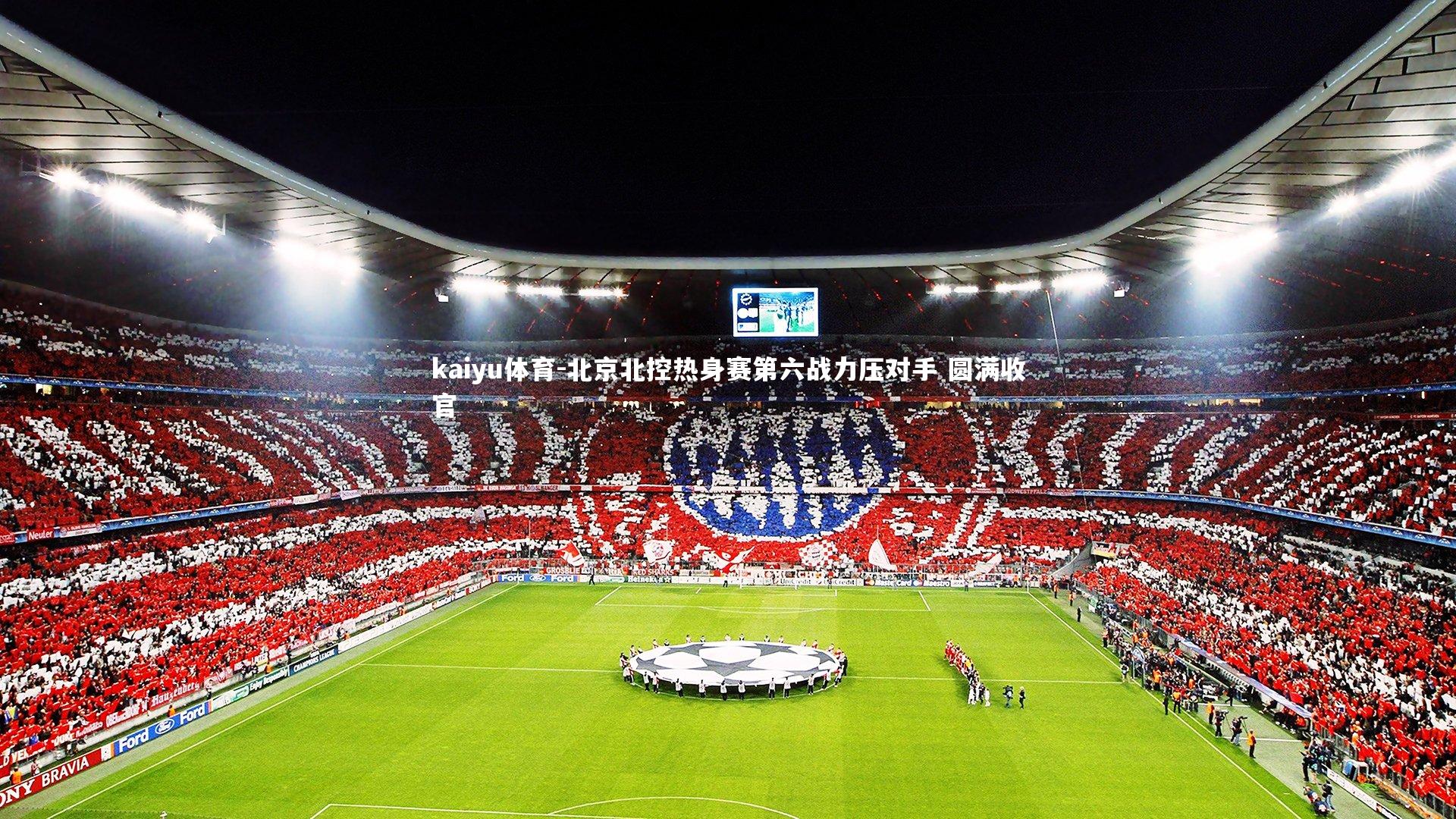 北京北控热身赛第六战力压对手 圆满收官