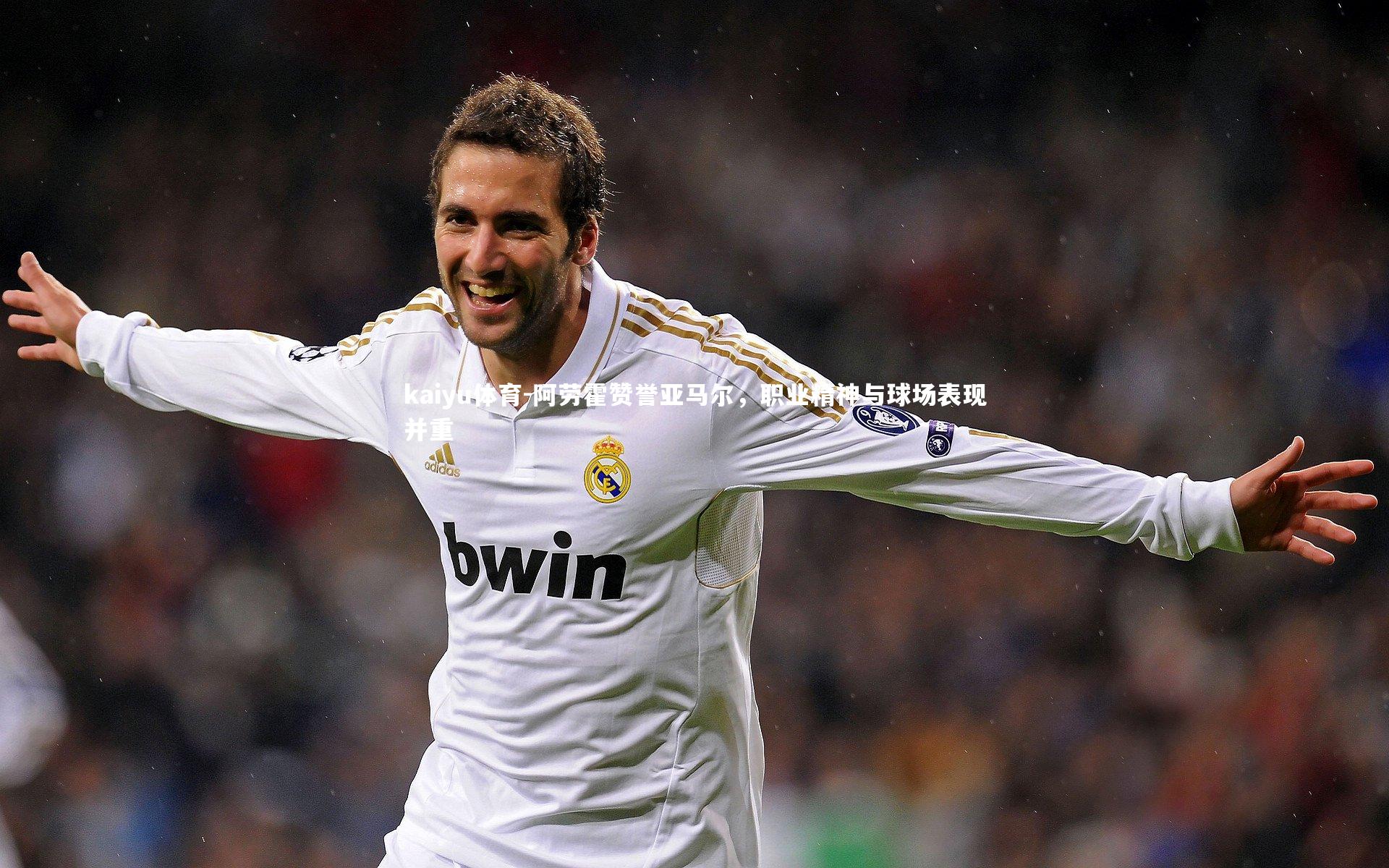 阿劳霍赞誉亚马尔，职业精神与球场表现并重