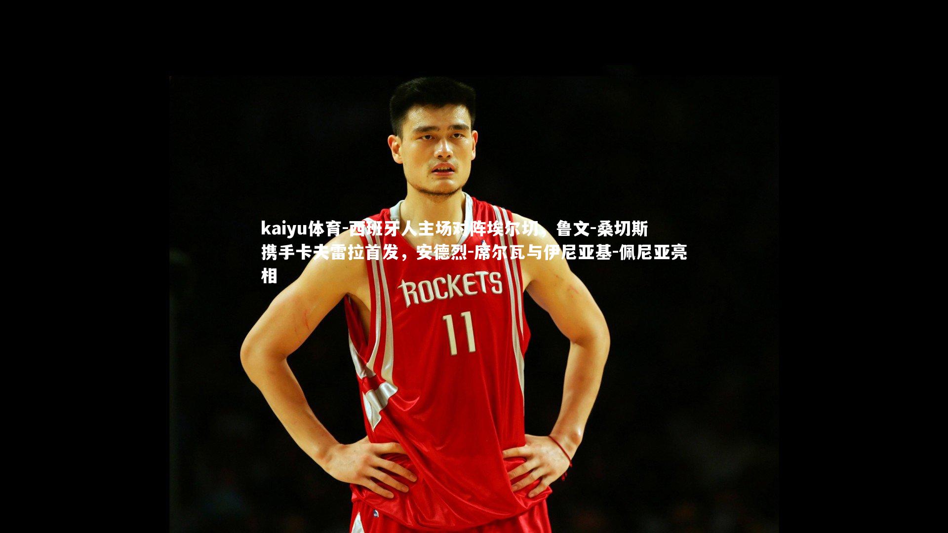 西班牙人主场对阵埃尔切,鲁文-桑切斯携手卡夫雷拉首发,安德烈-席尔瓦与伊尼亚基-佩尼亚亮相