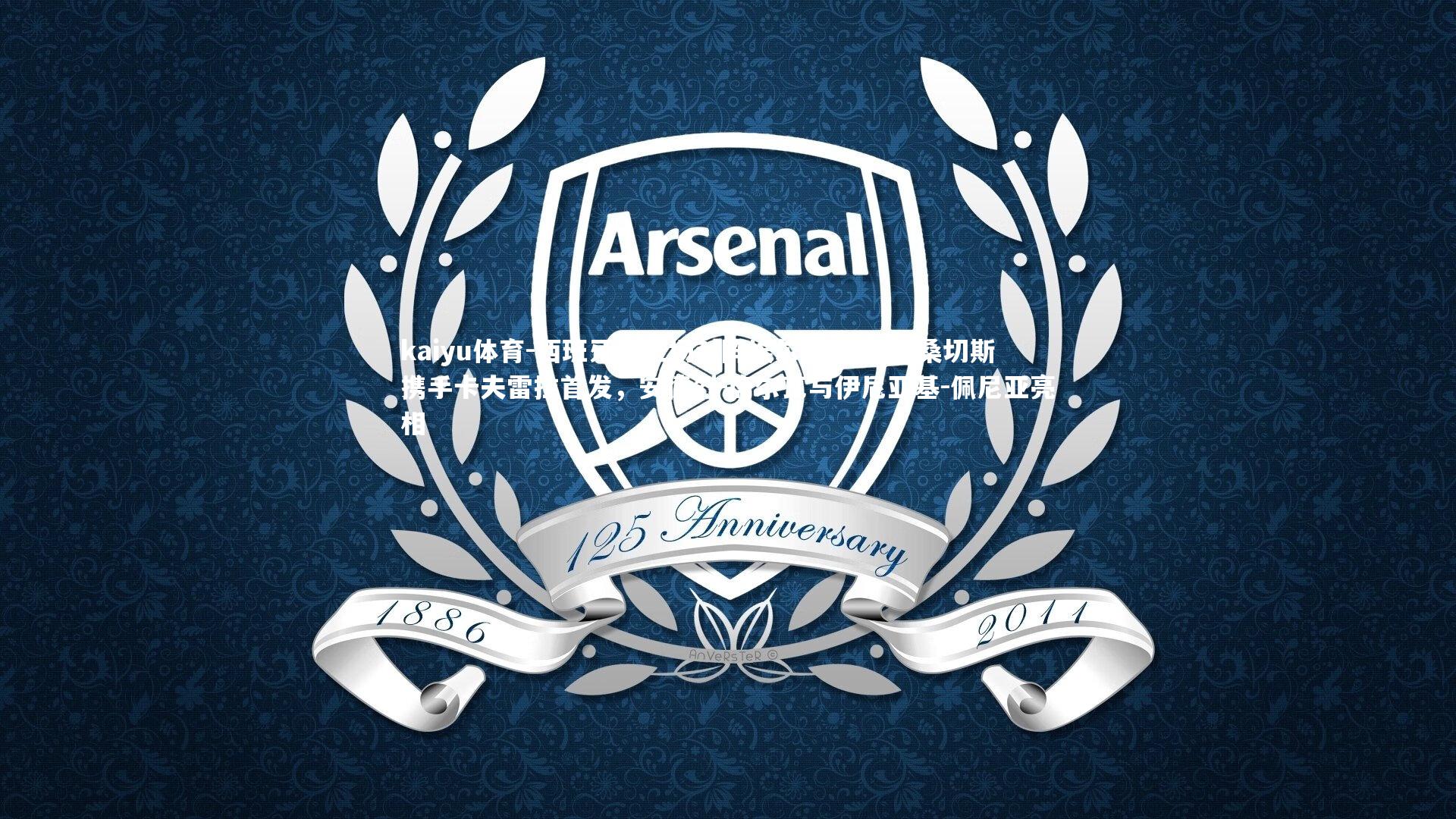 西班牙人主场对阵埃尔切,鲁文-桑切斯携手卡夫雷拉首发,安德烈-席尔瓦与伊尼亚基-佩尼亚亮相