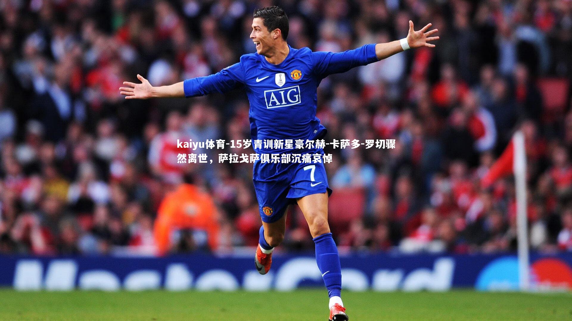 15岁青训新星豪尔赫-卡萨多-罗切骤然离世,萨拉戈萨俱乐部沉痛哀悼