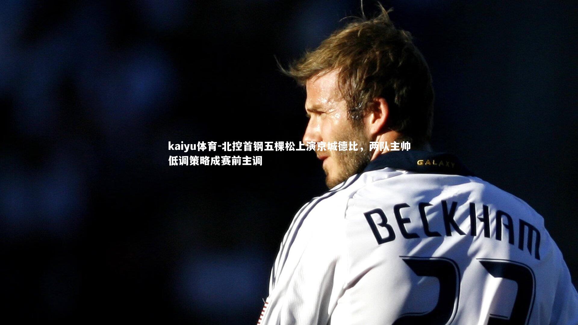 北控首钢五棵松上演京城德比,两队主帅低调策略成赛前主调