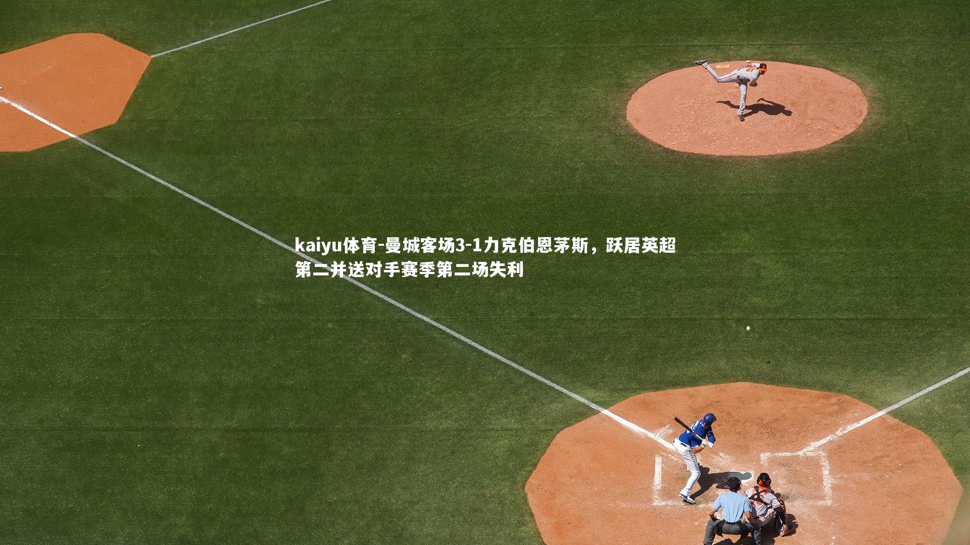 曼城客场3-1力克伯恩茅斯,跃居英超第二并送对手赛季第二场失利