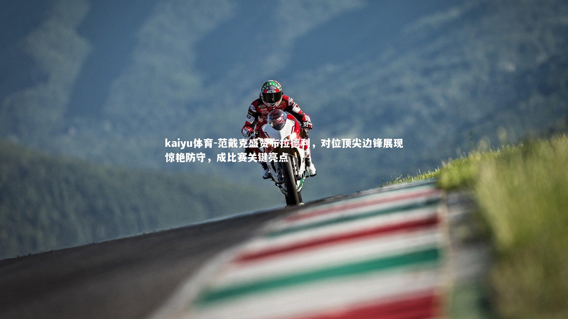 范戴克盛赞布拉德利,对位顶尖边锋展现惊艳防守,成比赛关键亮点
