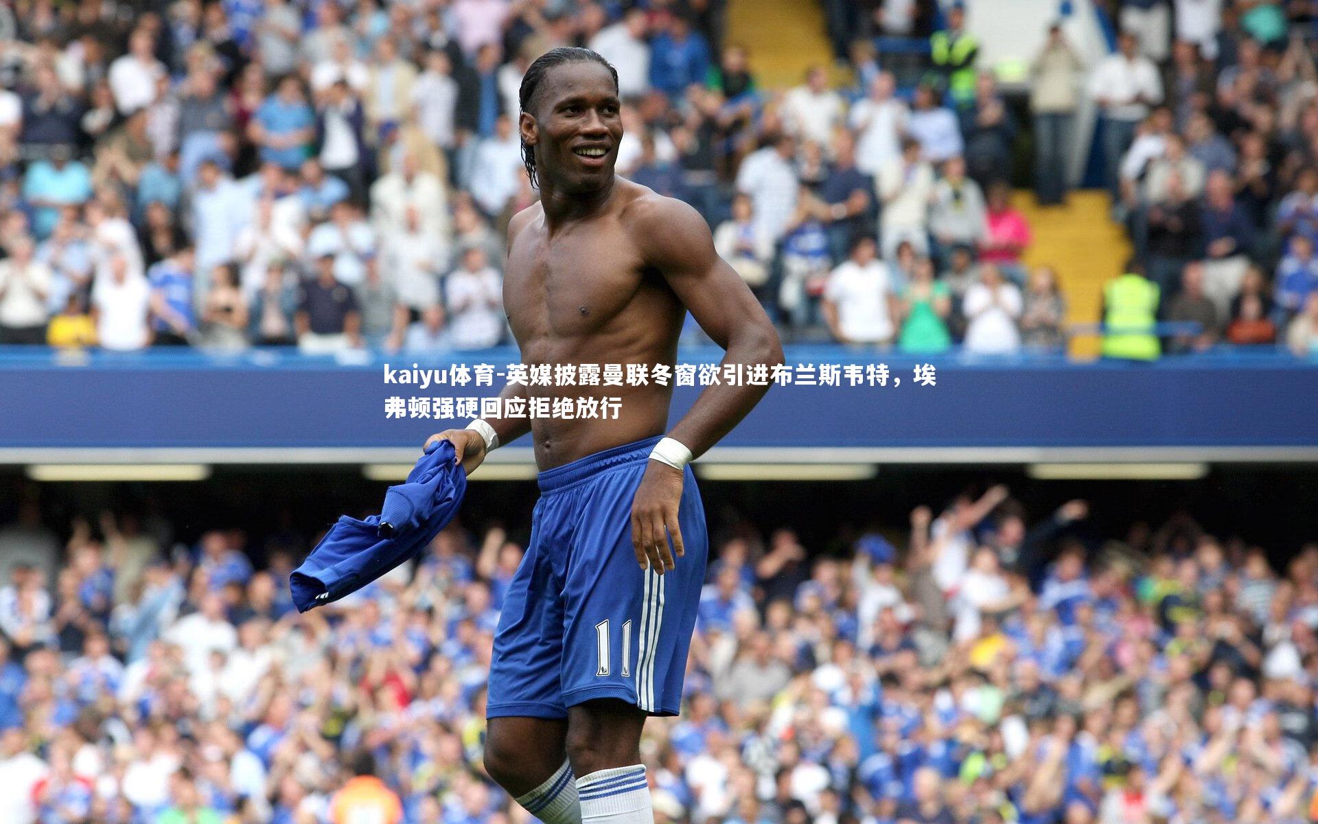 英媒披露曼联冬窗欲引进布兰斯韦特,埃弗顿强硬回应拒绝放行