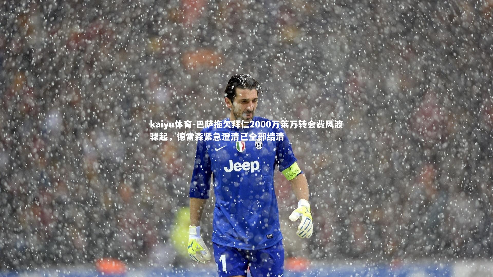 巴萨拖欠拜仁2000万莱万转会费风波骤起，德雷森紧急澄清已全部结清