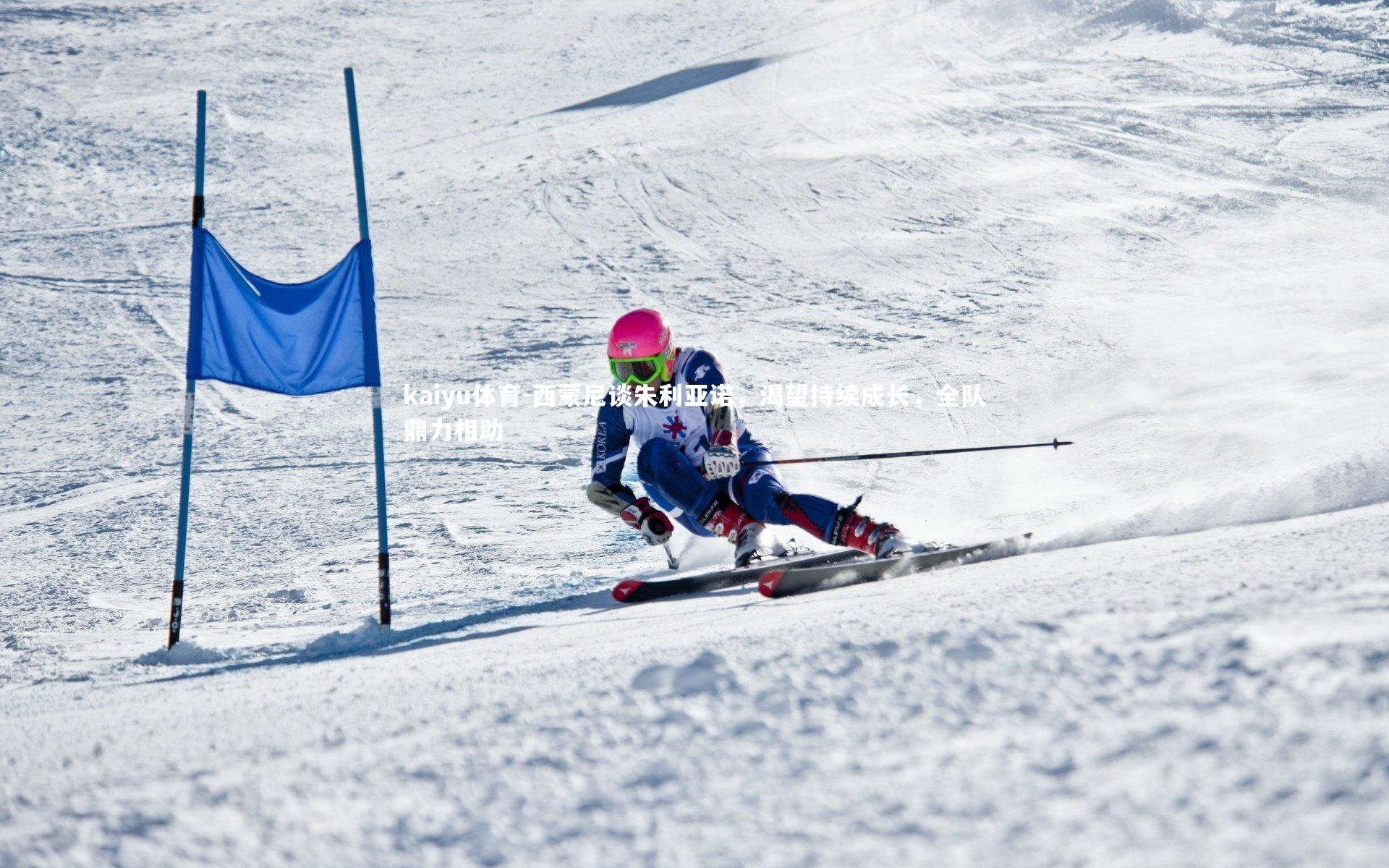 西蒙尼谈朱利亚诺，渴望持续成长，全队鼎力相助
