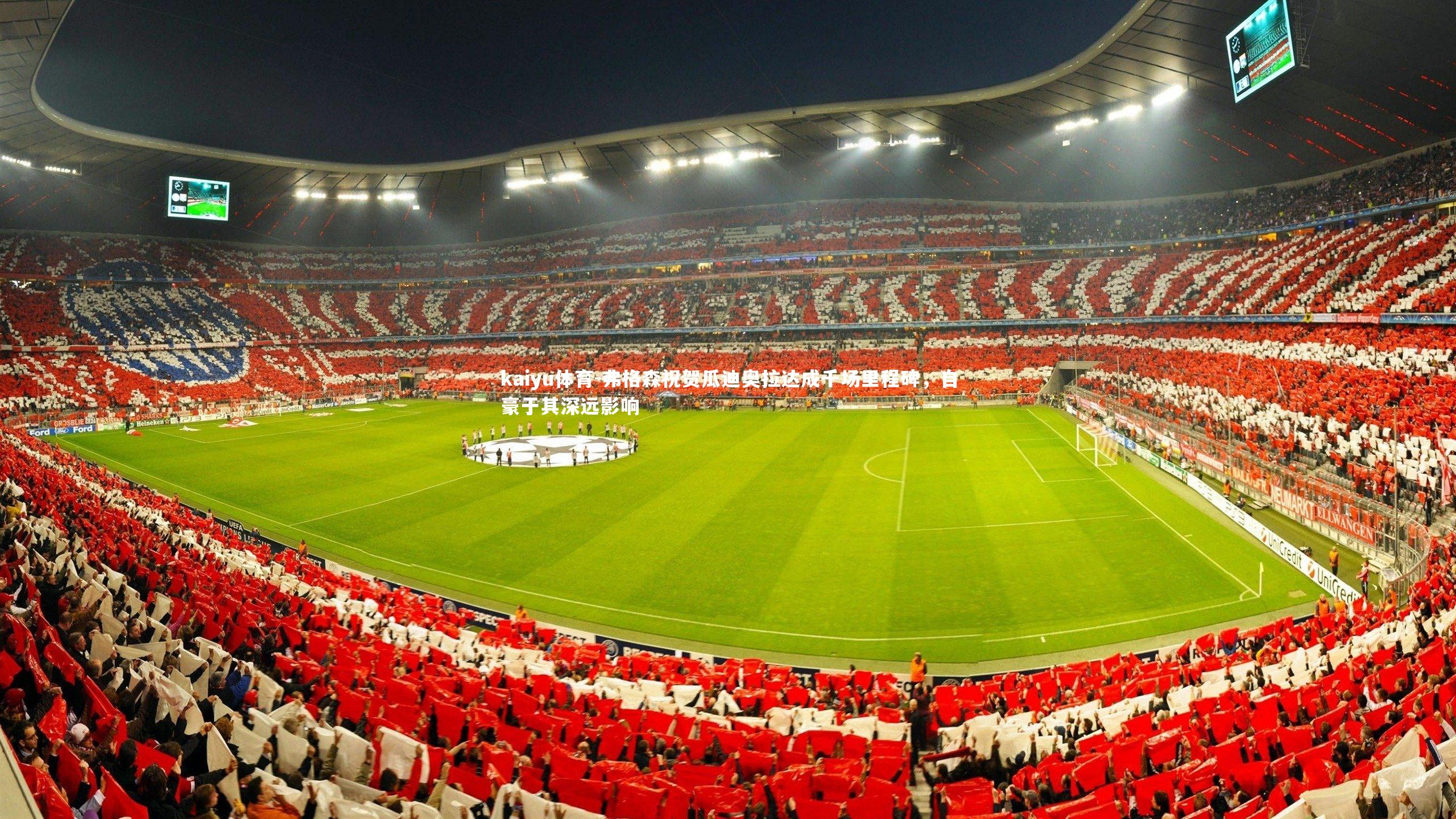 弗格森祝贺瓜迪奥拉达成千场里程碑,自豪于其深远影响