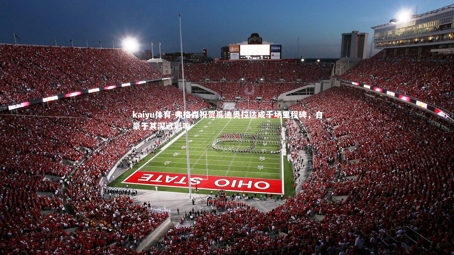 弗格森祝贺瓜迪奥拉达成千场里程碑,自豪于其深远影响