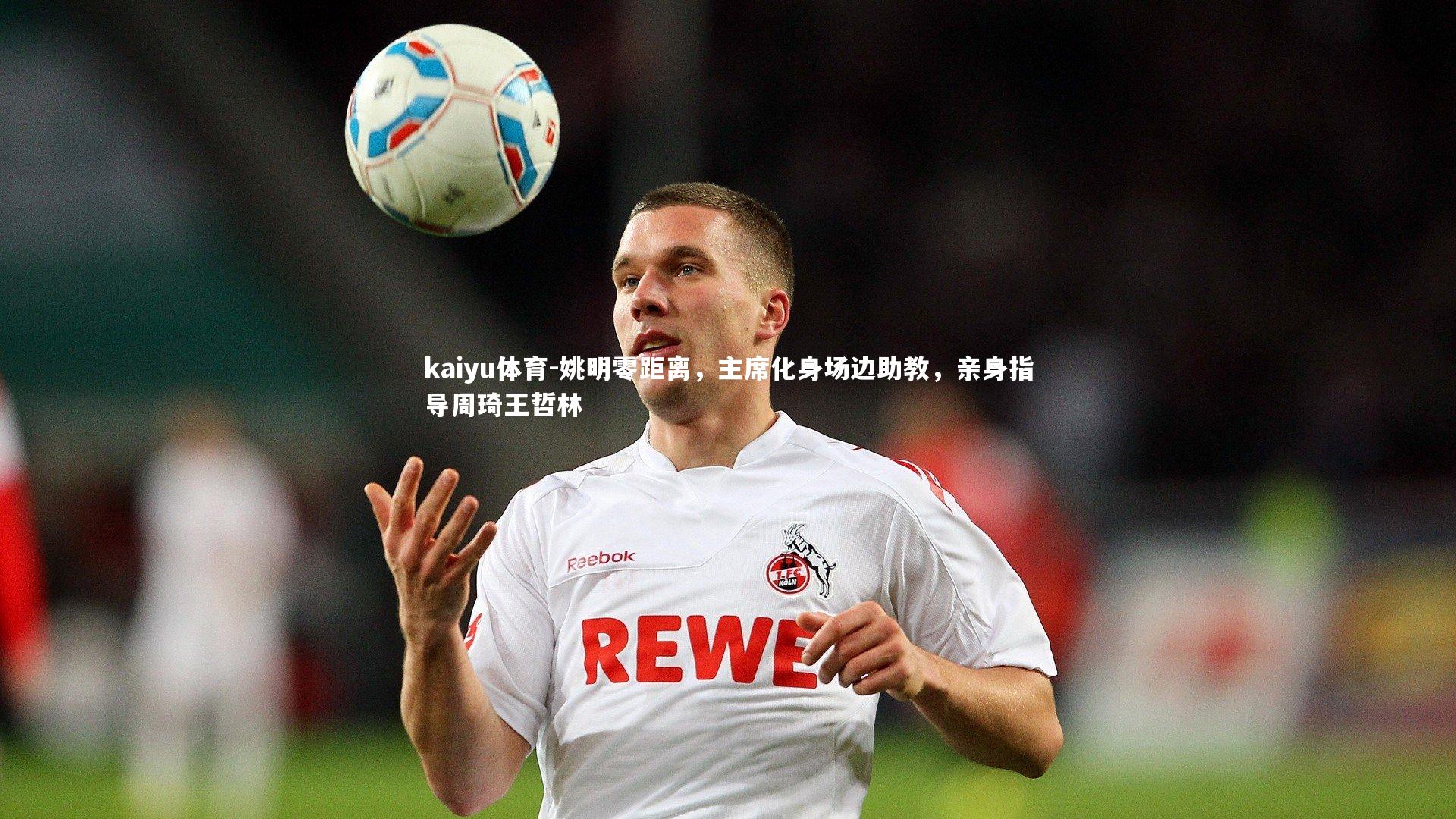 姚明零距离，主席化身场边助教，亲身指导周琦王哲林