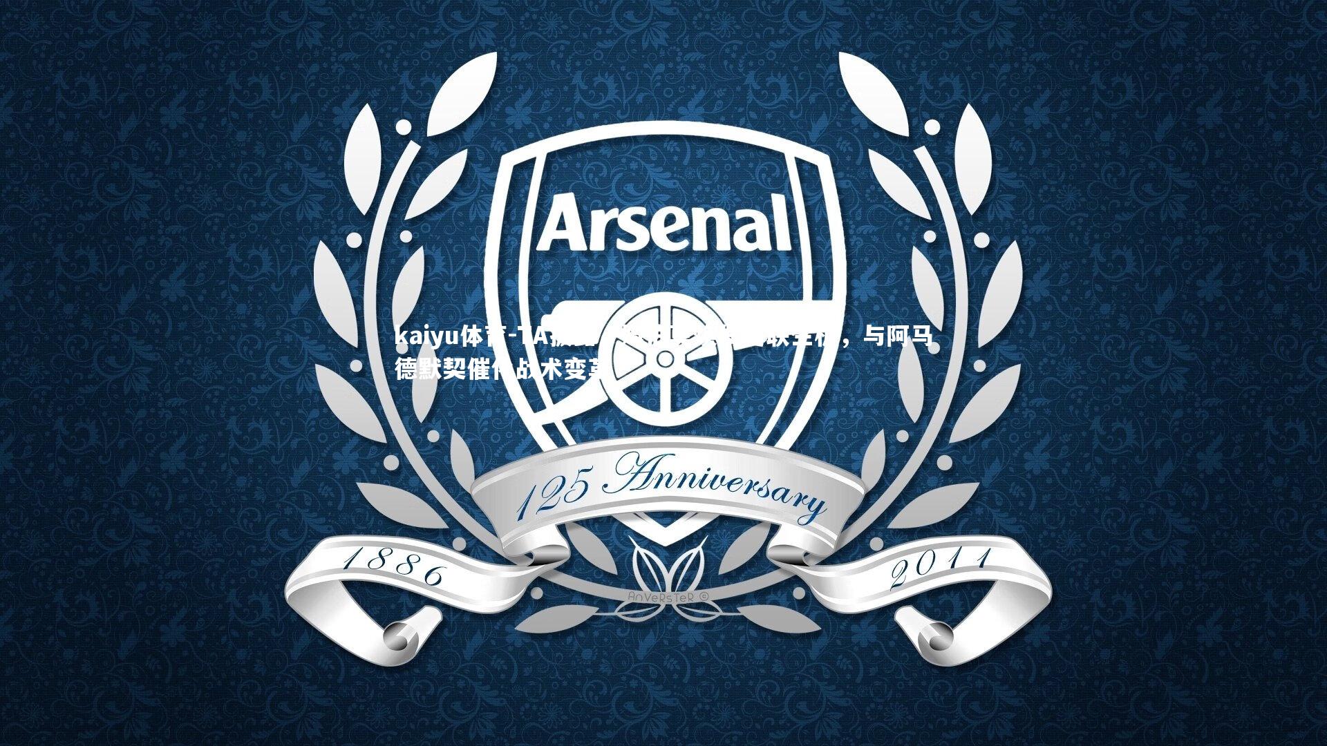 TA披露,姆伯莫焕发曼联生机,与阿马德默契催化战术变革