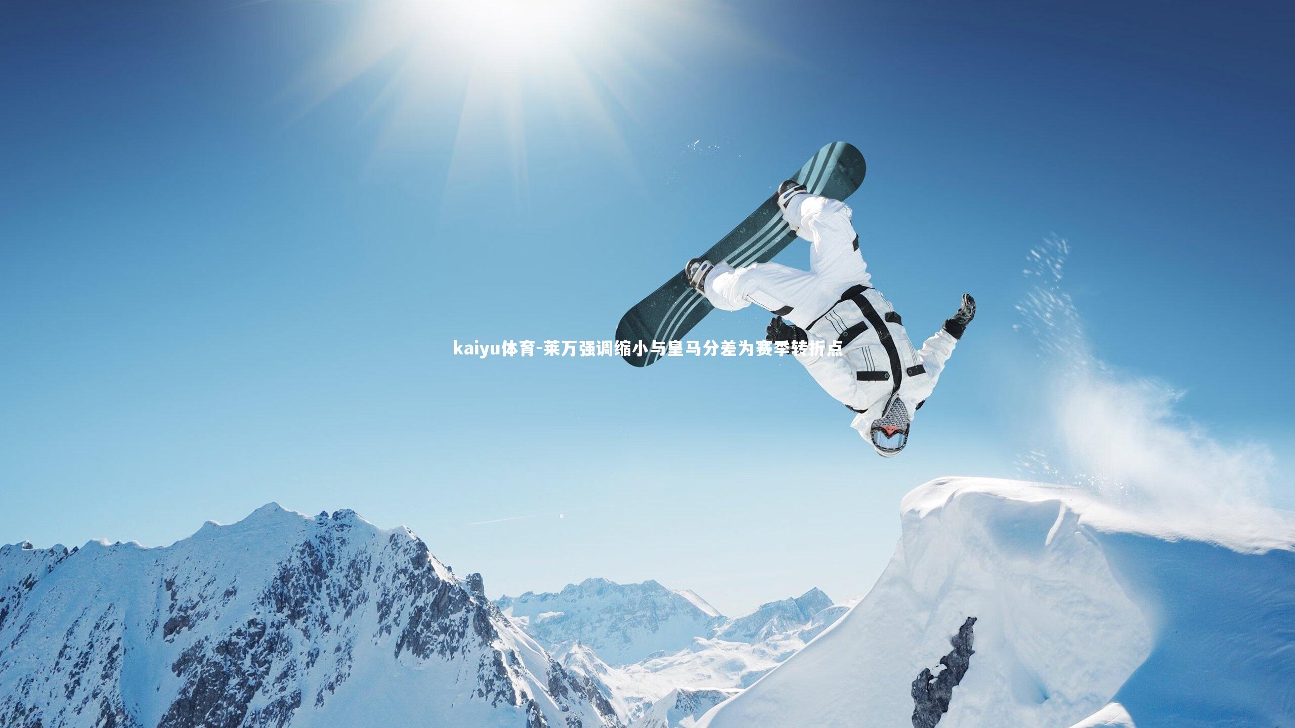 莱万强调缩小与皇马分差为赛季转折点