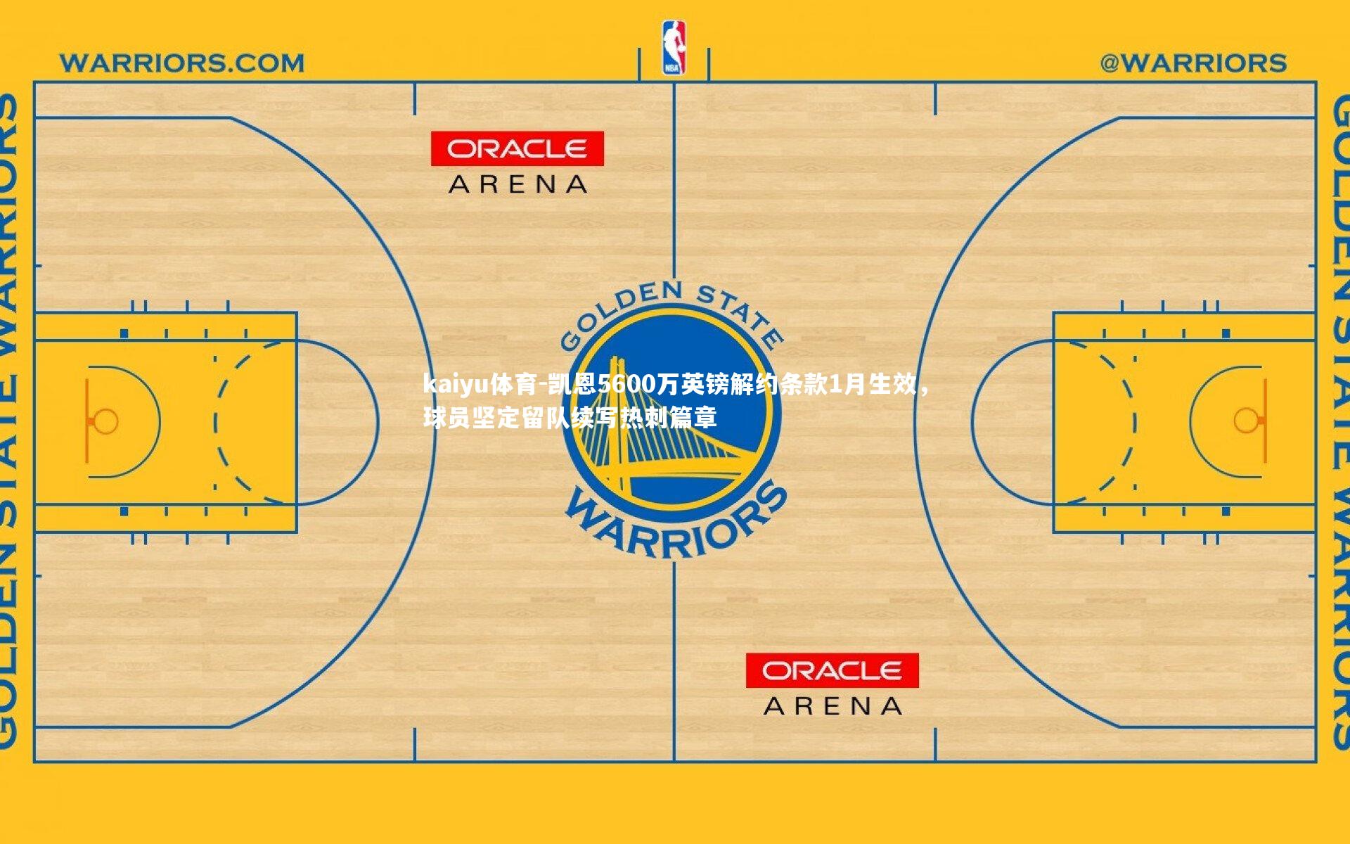 凯恩5600万英镑解约条款1月生效，球员坚定留队续写热刺篇章