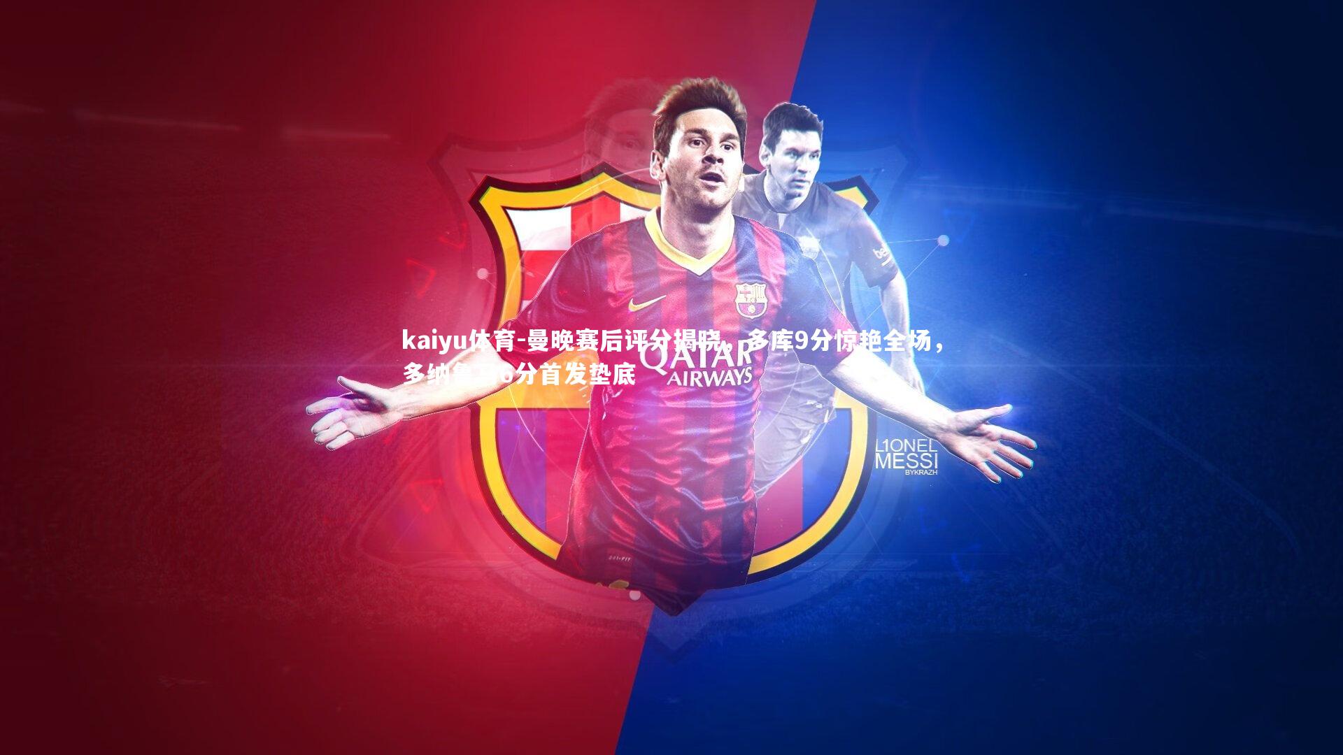 曼晚赛后评分揭晓,多库9分惊艳全场,多纳鲁马6分首发垫底