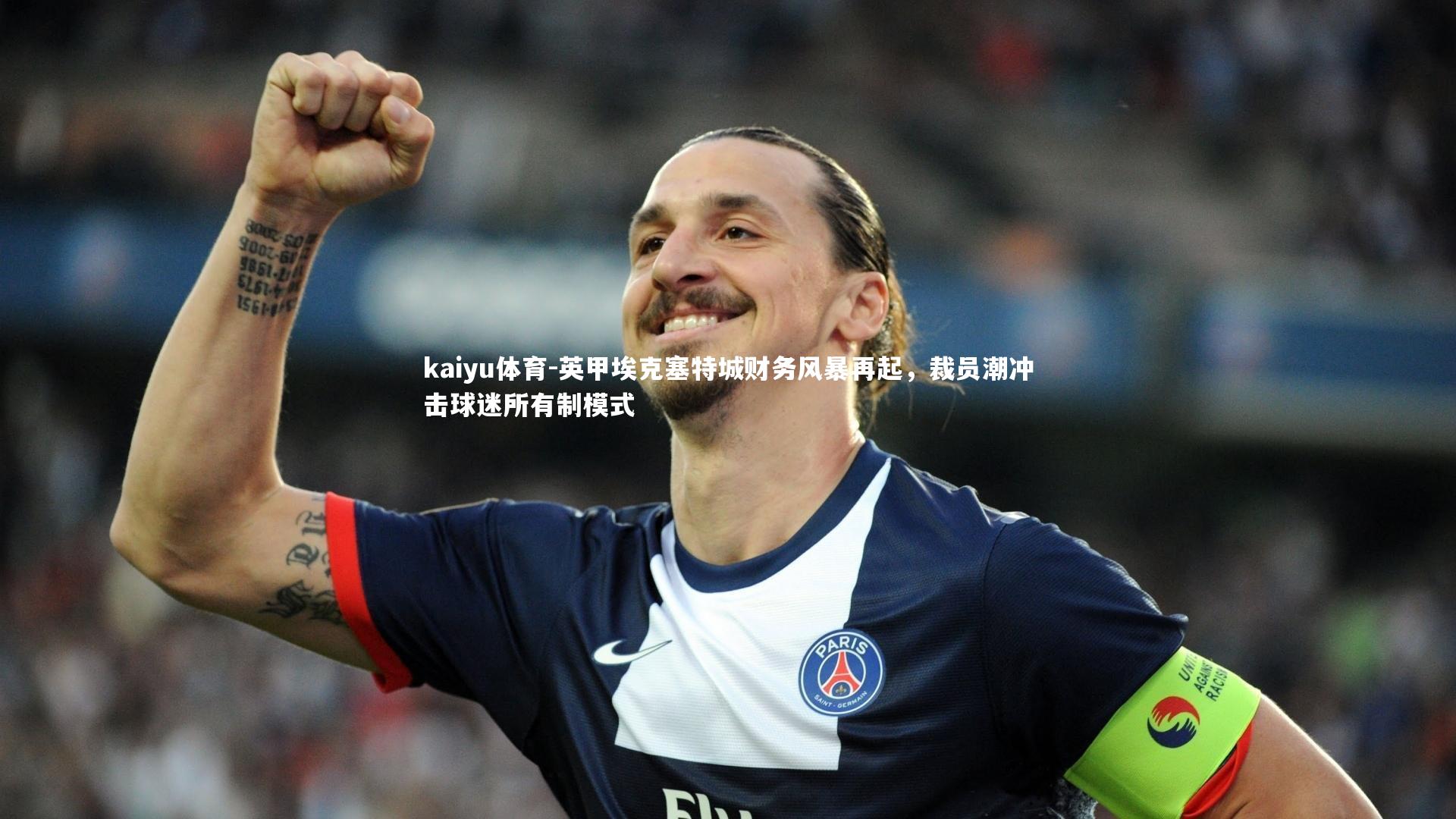 英甲埃克塞特城财务风暴再起,裁员潮冲击球迷所有制模式