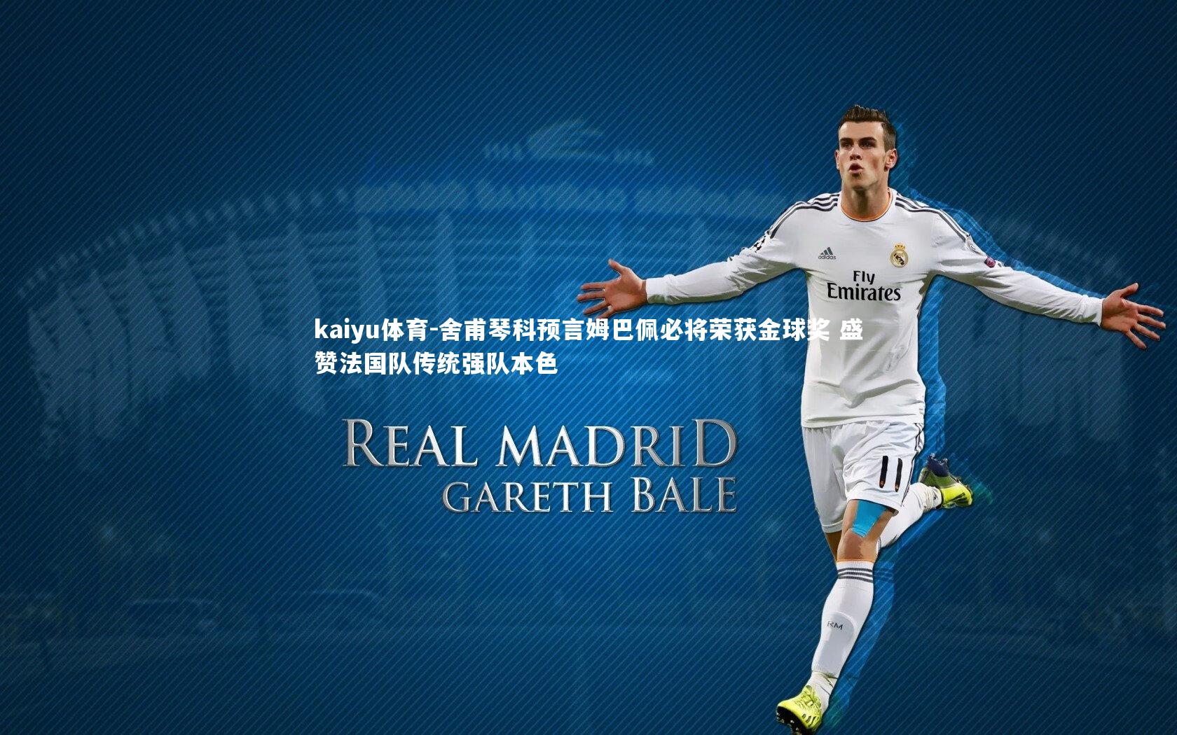 舍甫琴科预言姆巴佩必将荣获金球奖 盛赞法国队传统强队本色