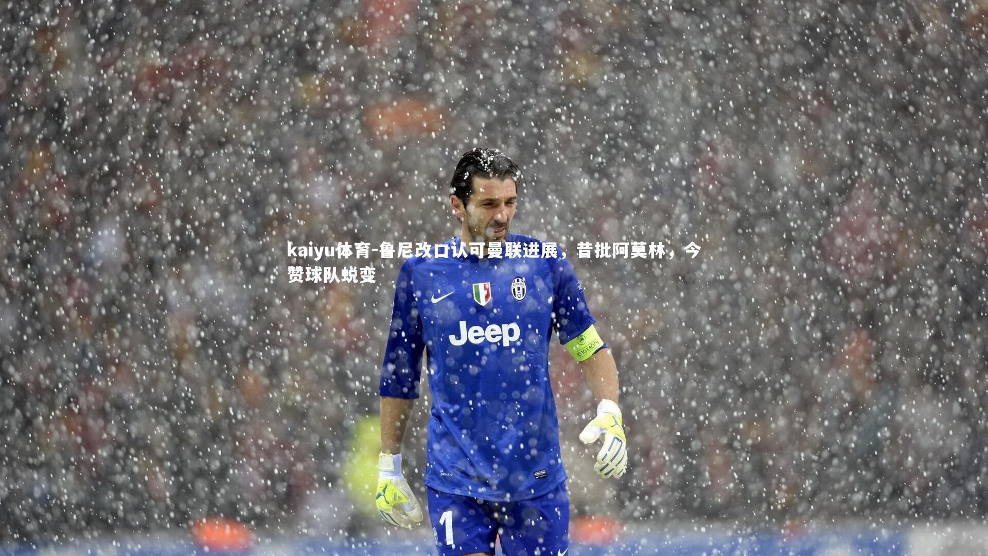 鲁尼改口认可曼联进展,昔批阿莫林,今赞球队蜕变