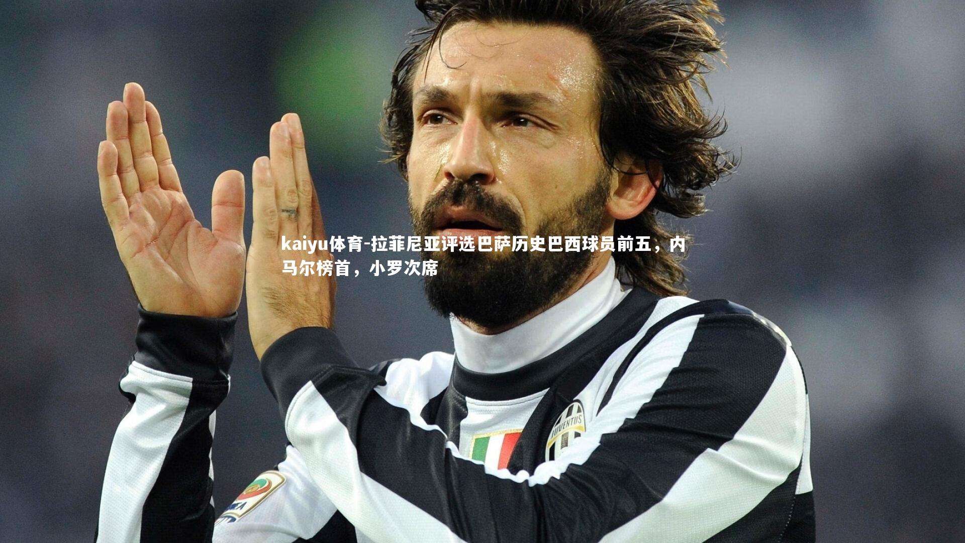 kaiyu体育-拉菲尼亚评选巴萨历史巴西球员前五，内马尔榜首，小罗次席