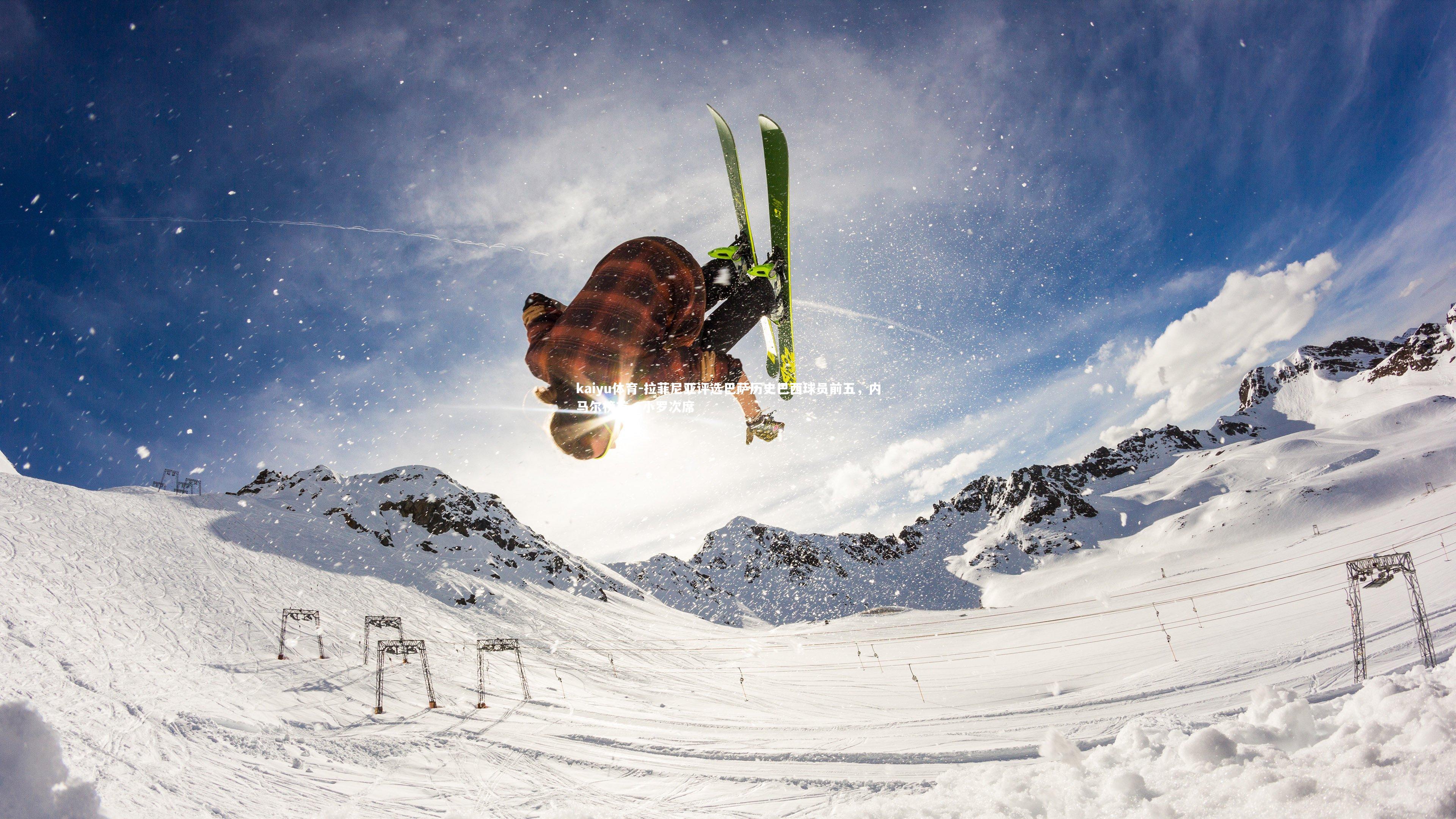 拉菲尼亚评选巴萨历史巴西球员前五,内马尔榜首,小罗次席