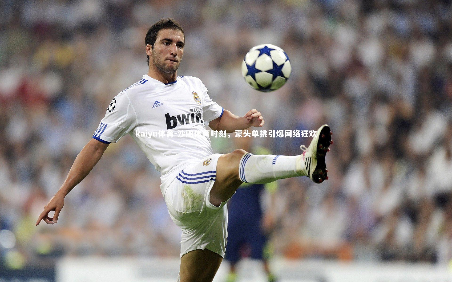 kaiyu体育-沙雕体育时刻，蒙头单挑引爆网络狂欢