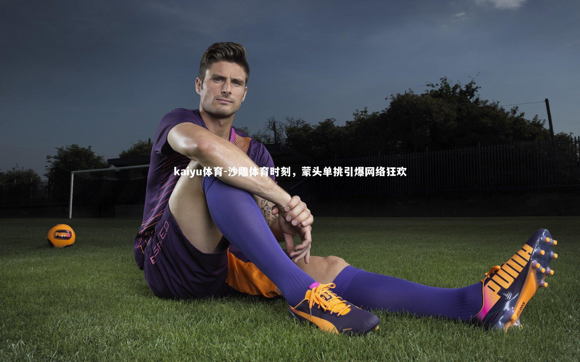 沙雕体育时刻,蒙头单挑引爆网络狂欢