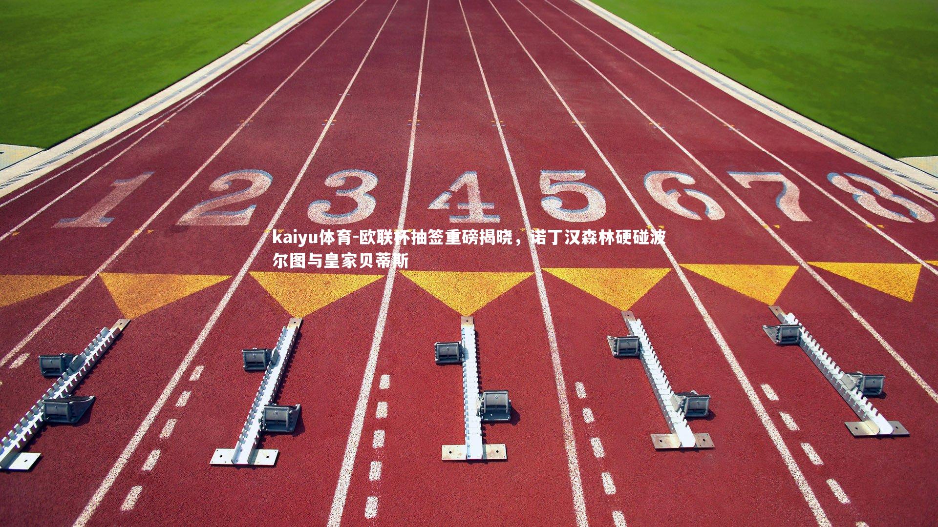 欧联杯抽签重磅揭晓,诺丁汉森林硬碰波尔图与皇家贝蒂斯