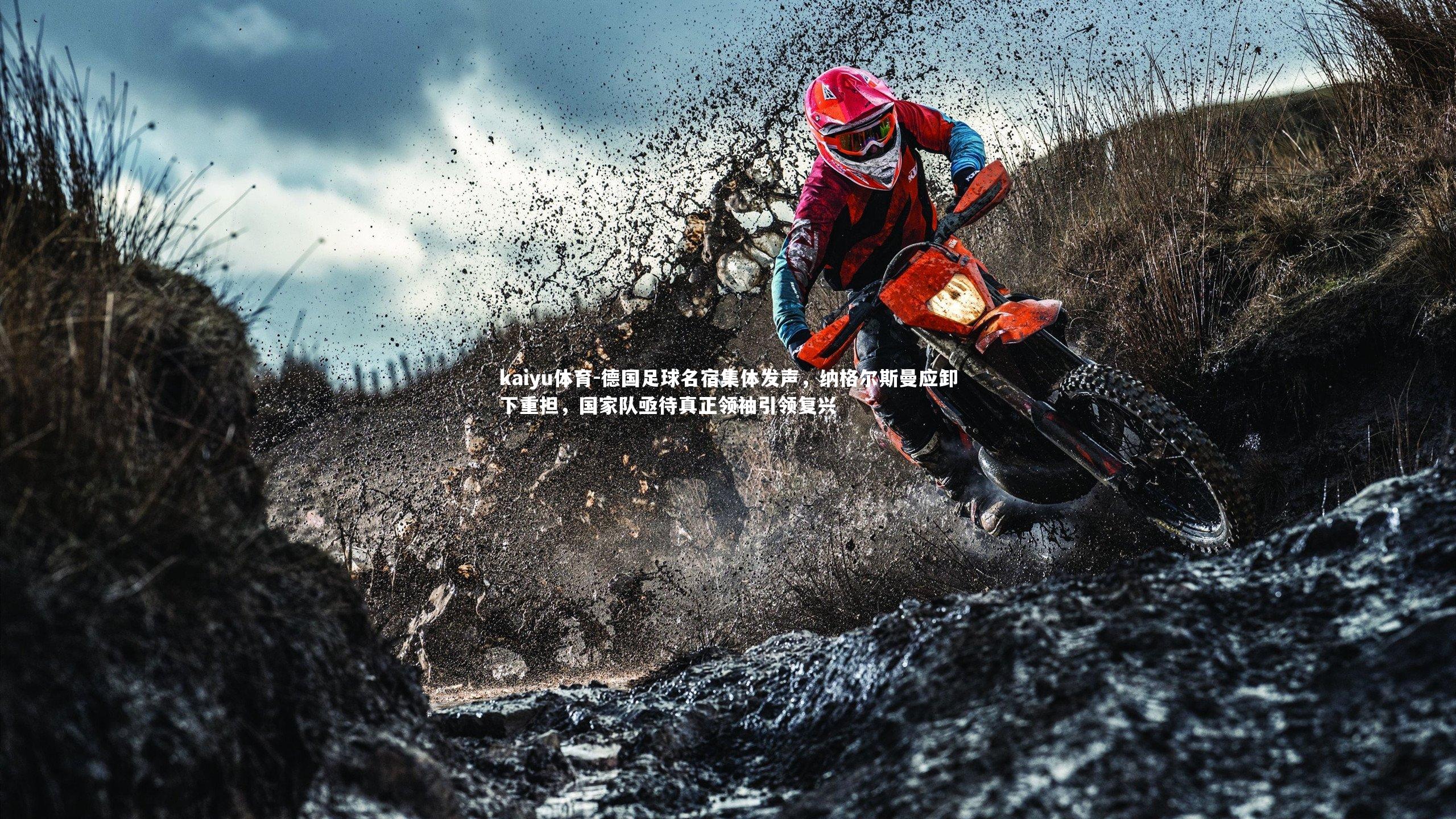 德国足球名宿集体发声,纳格尔斯曼应卸下重担,国家队亟待真正领袖引领复兴