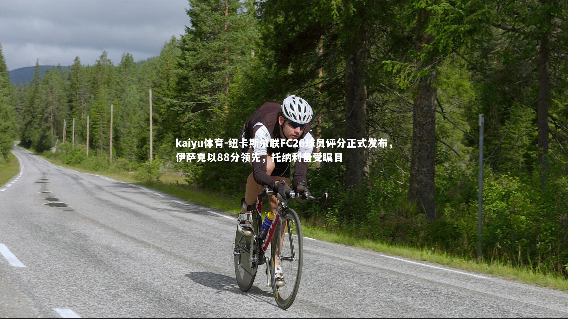 纽卡斯尔联FC26球员评分正式发布,伊萨克以88分领先,托纳利备受瞩目